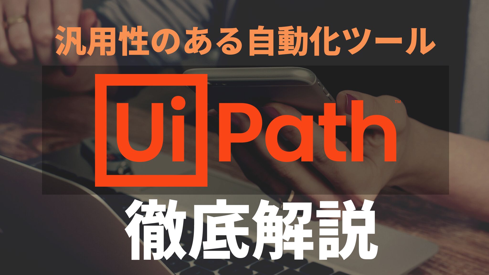 【UiPath】汎用性のある自動化ツールを徹底解説【特徴・使い方】