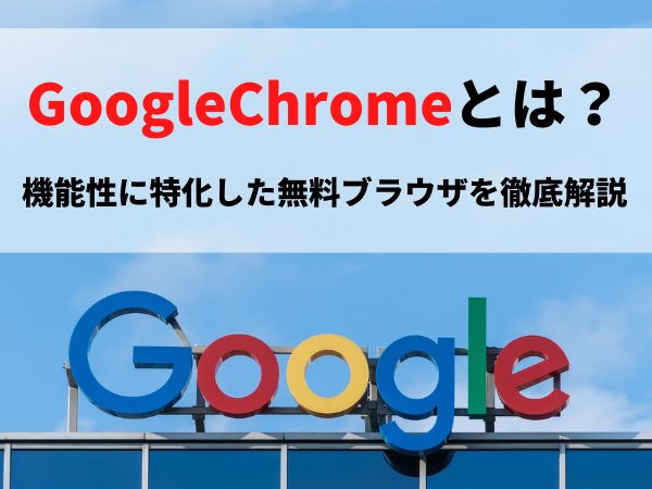 GoogleChromeとは？機能性に特化した無料ブラウザを徹底解説