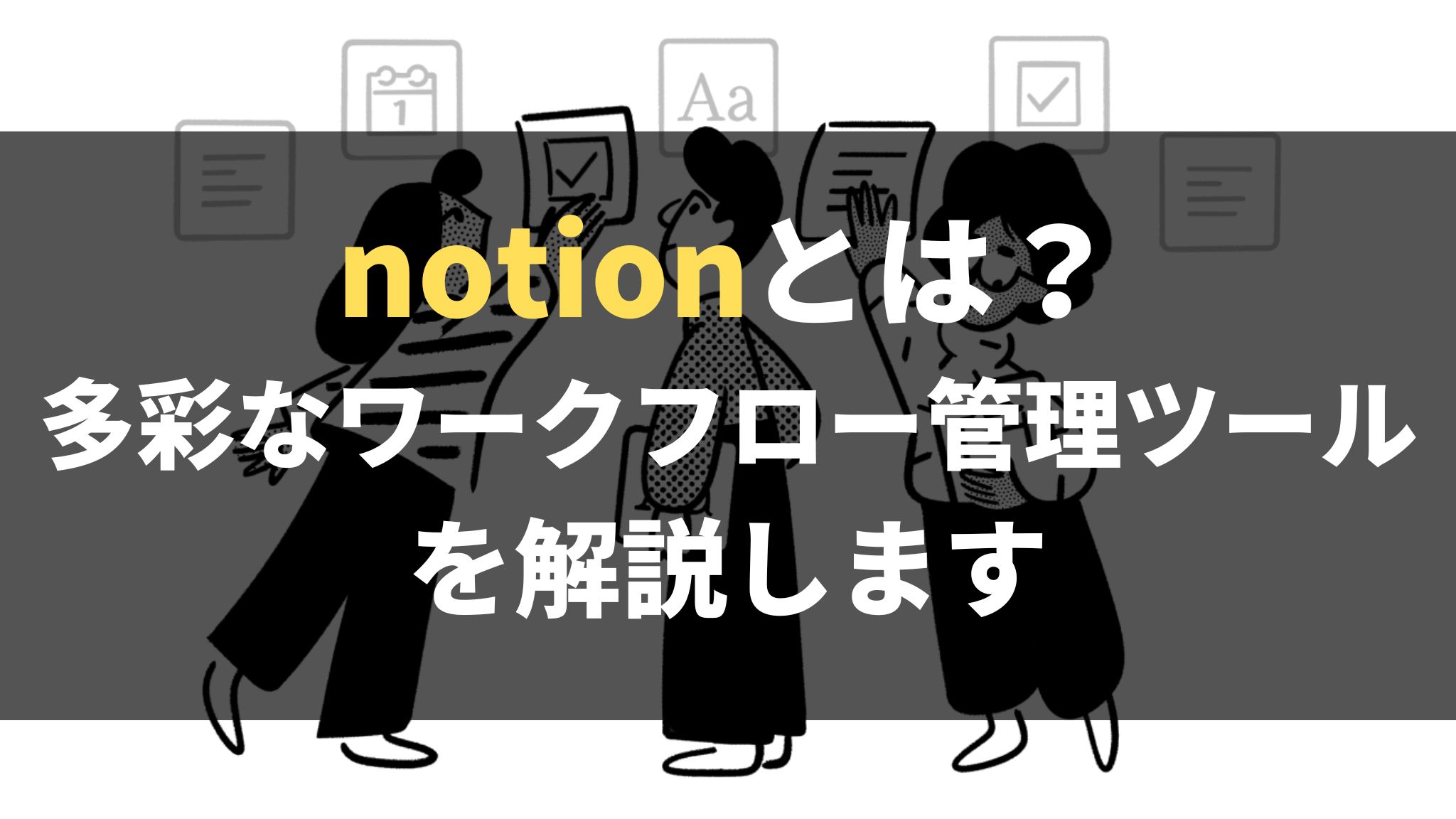 notionとは？多彩なワークフロー管理ツールを解説します