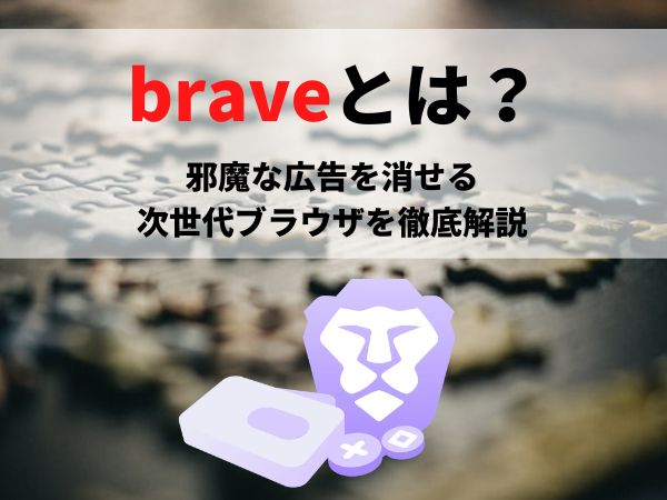 braveとは？邪魔な広告を消せる次世代ブラウザを徹底解説