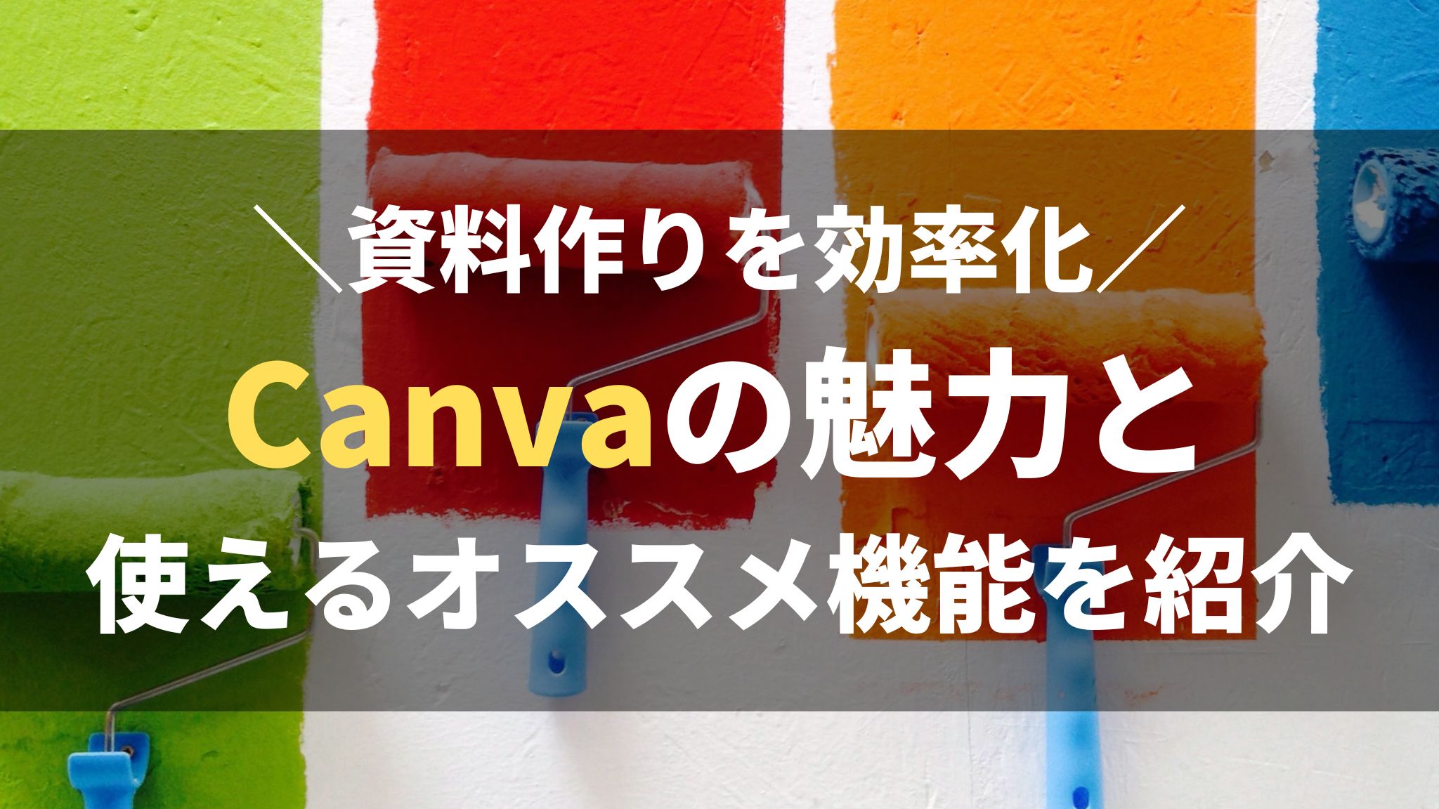 資料作りを効率化｜Canvaの魅力と使えるオススメ機能を紹介