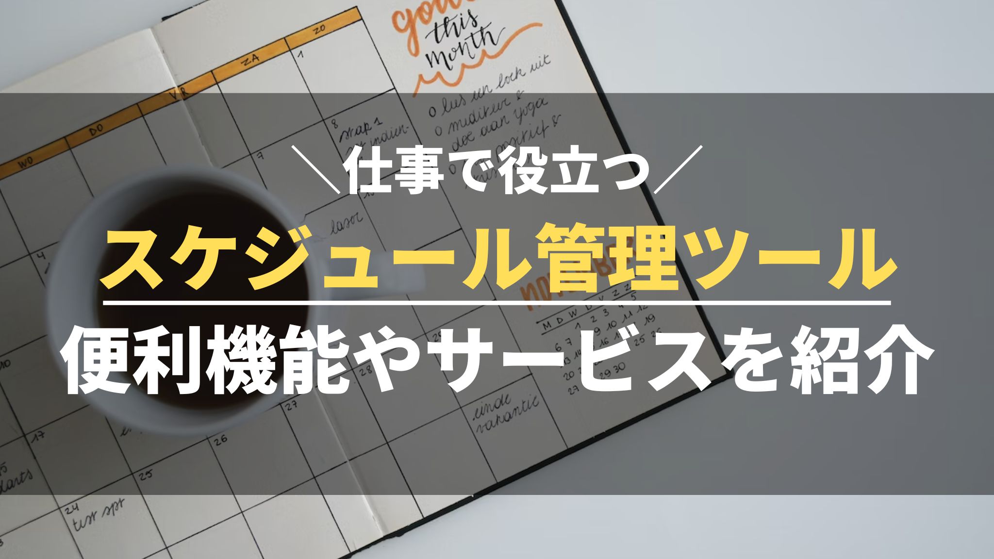 仕事で役立つスケジュール管理ツール｜便利機能やサービスを紹介