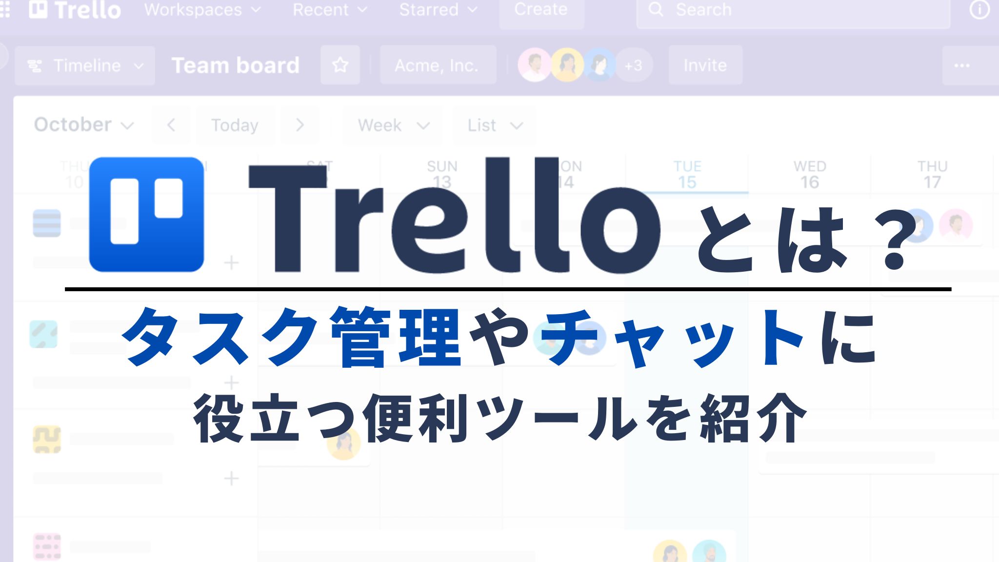 Trelloとは？タスク管理やチャットに役立つ便利ツールを紹介