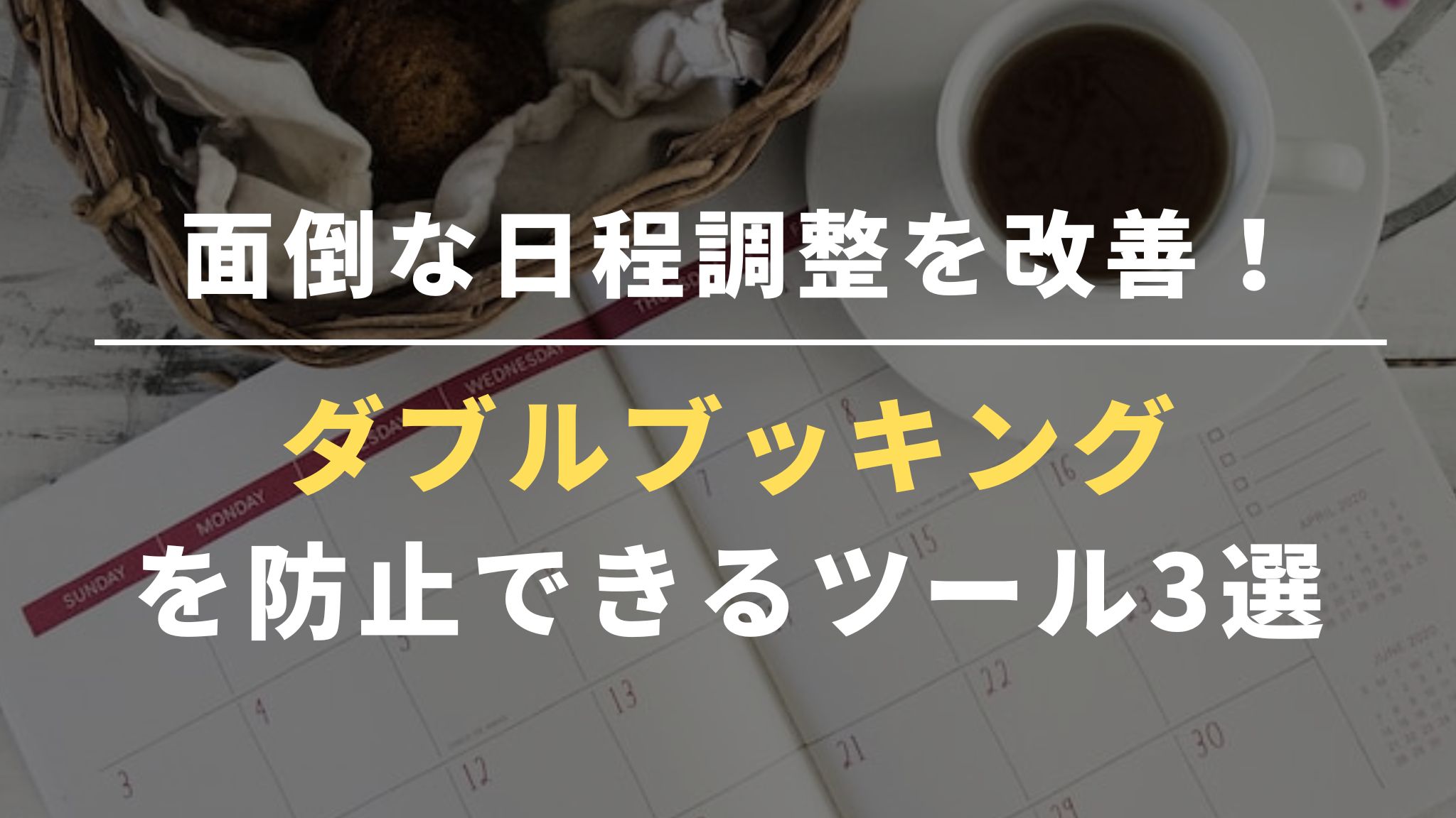 面倒な日程調整を改善！ダブルブッキングを防止できるツール3選