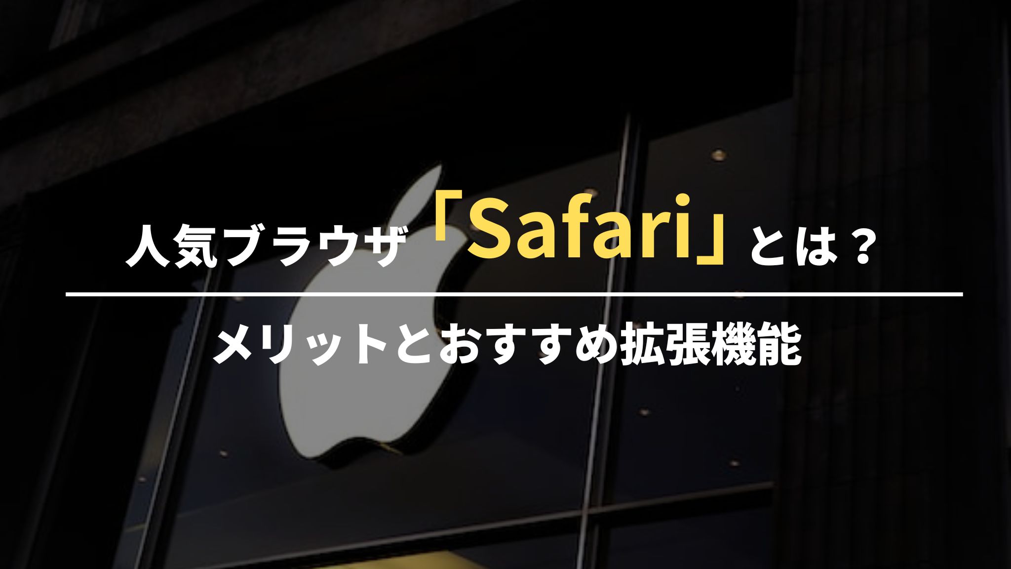 人気ブラウザ「Safari」とは？メリットとおすすめ拡張機能