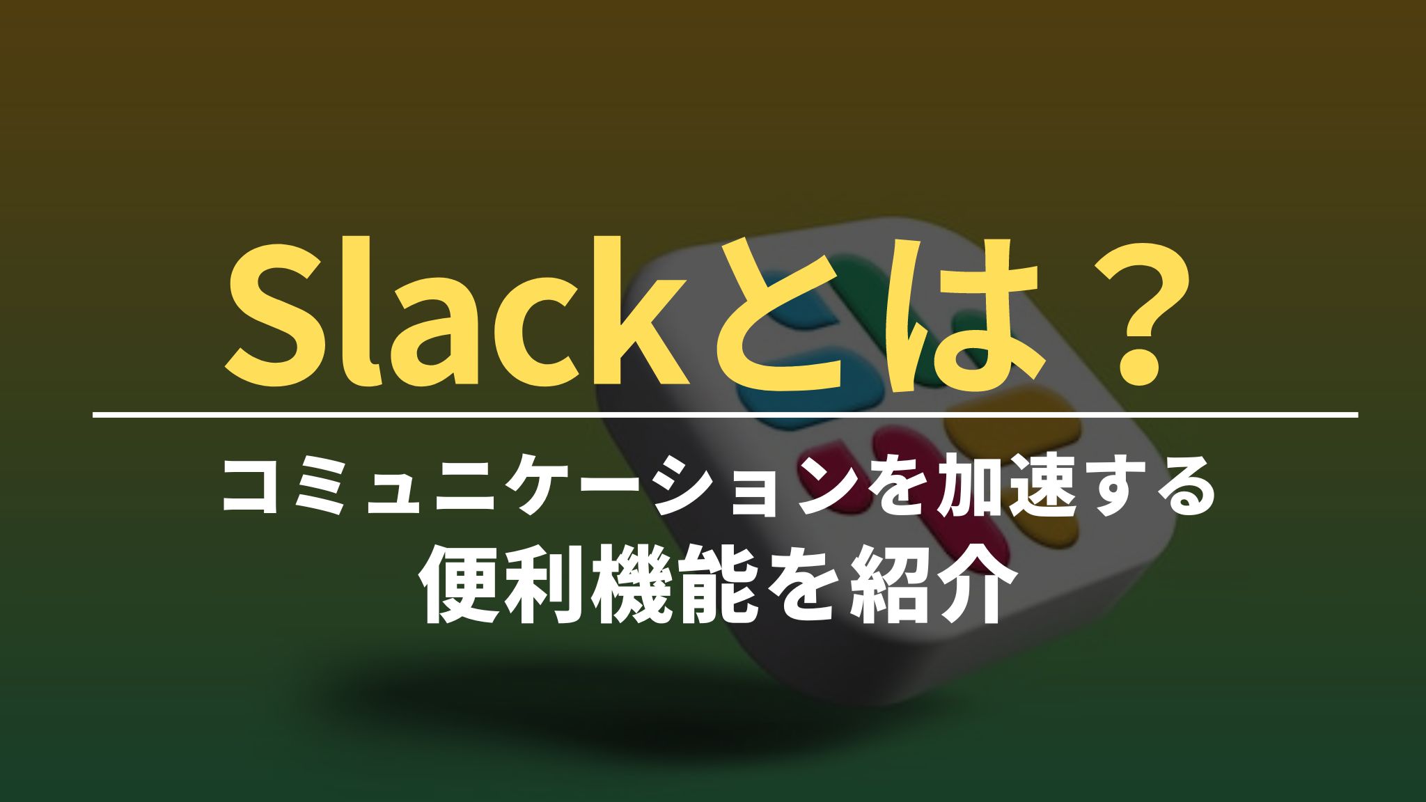 Slackとは？｜コミュニケーションを加速する便利機能を紹介