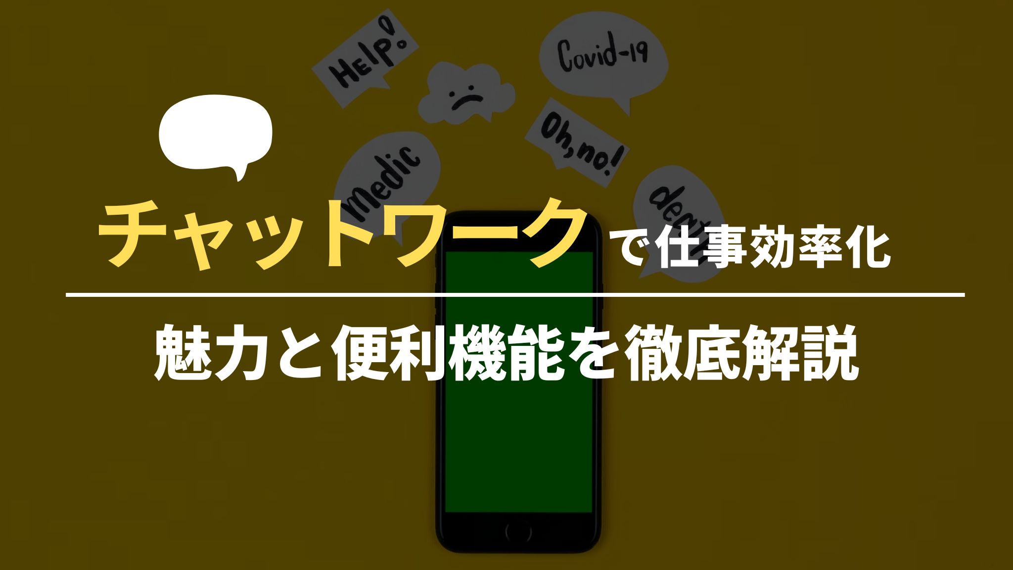 チャットワークで仕事効率化｜魅力と便利機能を徹底解説