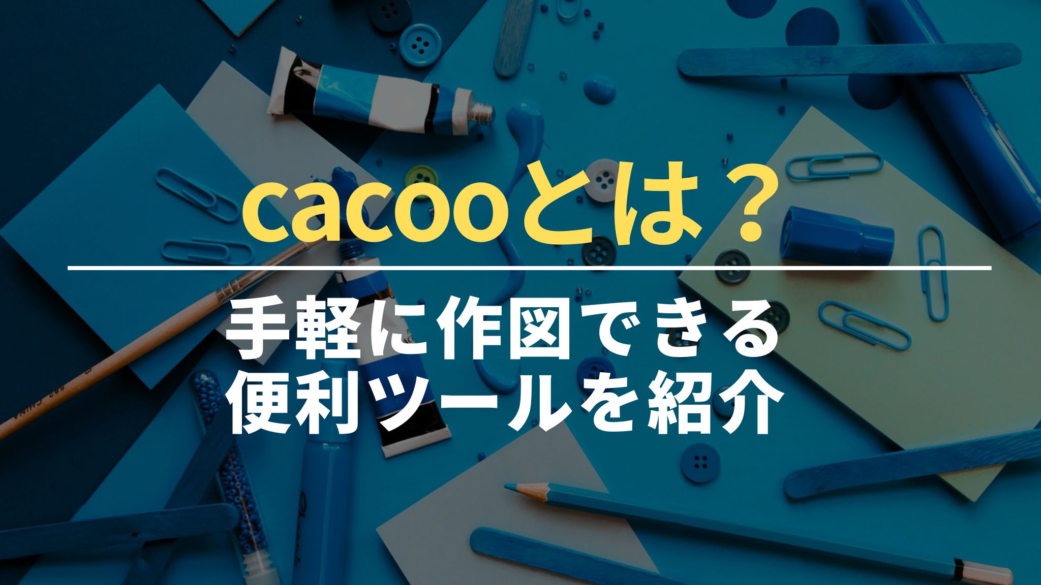 cacooとは？｜手軽に作図できる便利ツールを紹介