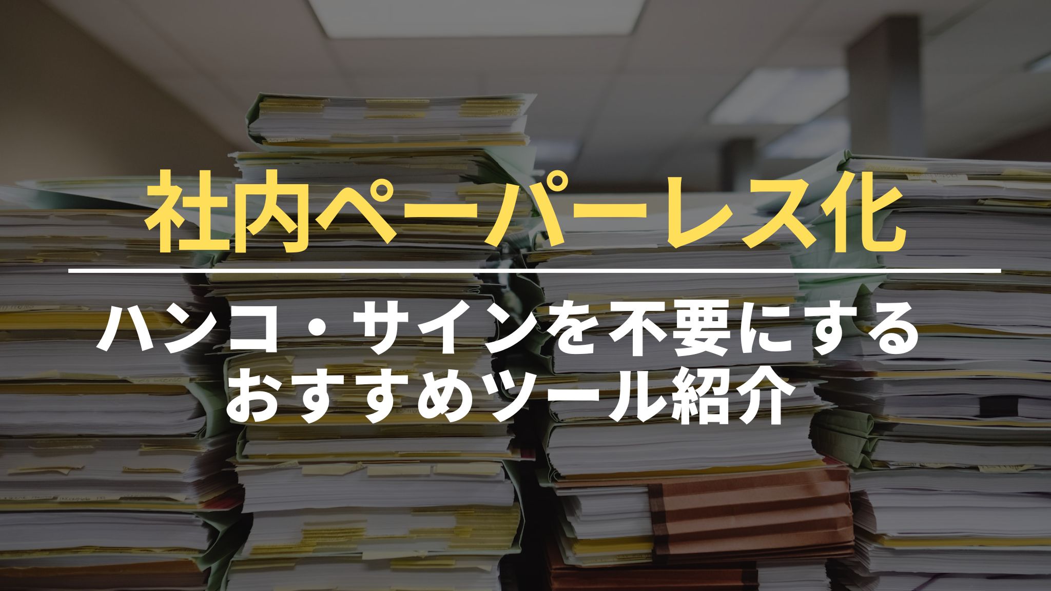 社内ペーパーレス化｜ハンコ・サインを不要にするおすすめツール紹介