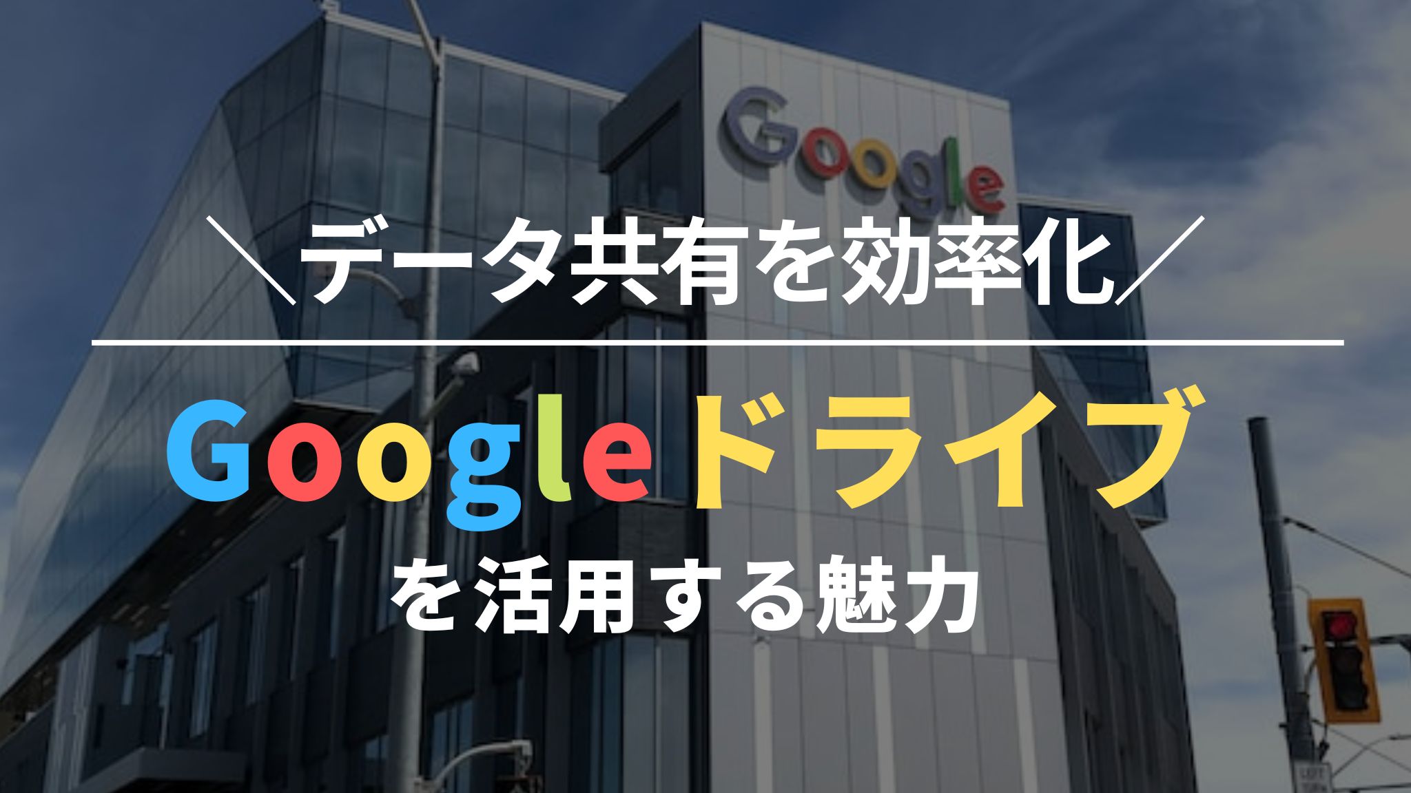 データ共有を効率化｜Googleドライブを活用する魅力