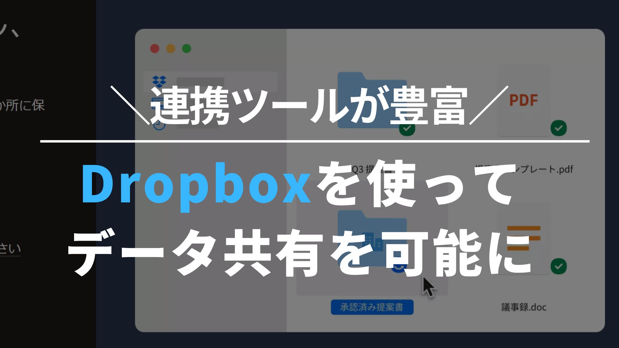 連携ツールが豊富｜Dropboxを使ってデータ共有を可能に