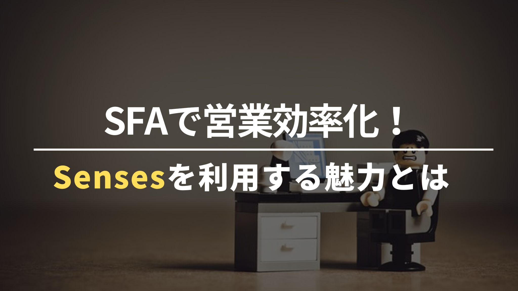 SFAで営業効率化！Sensesを利用する魅力とは