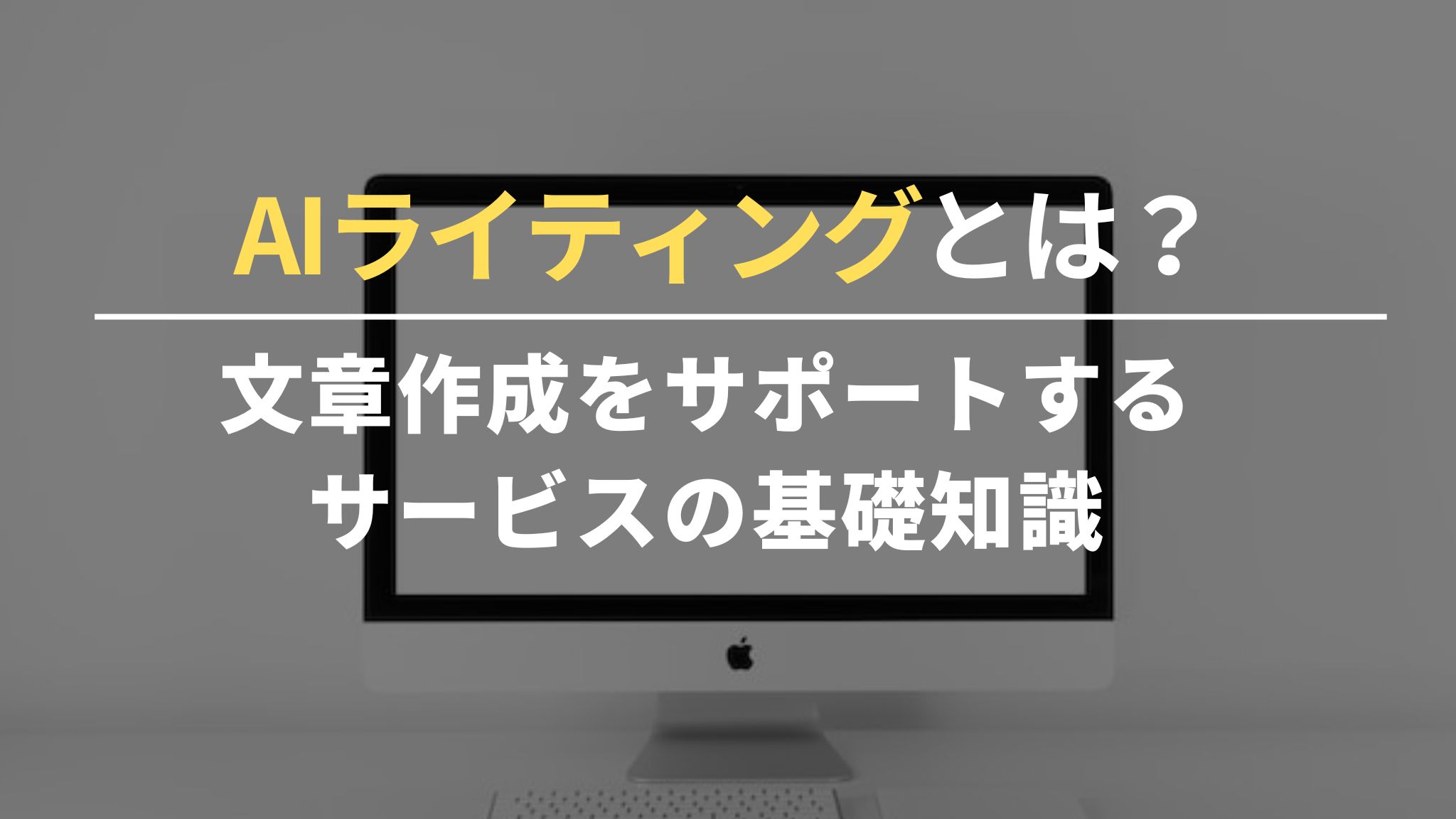 AIライティングとは？文章作成をサポートするサービスの基礎知識