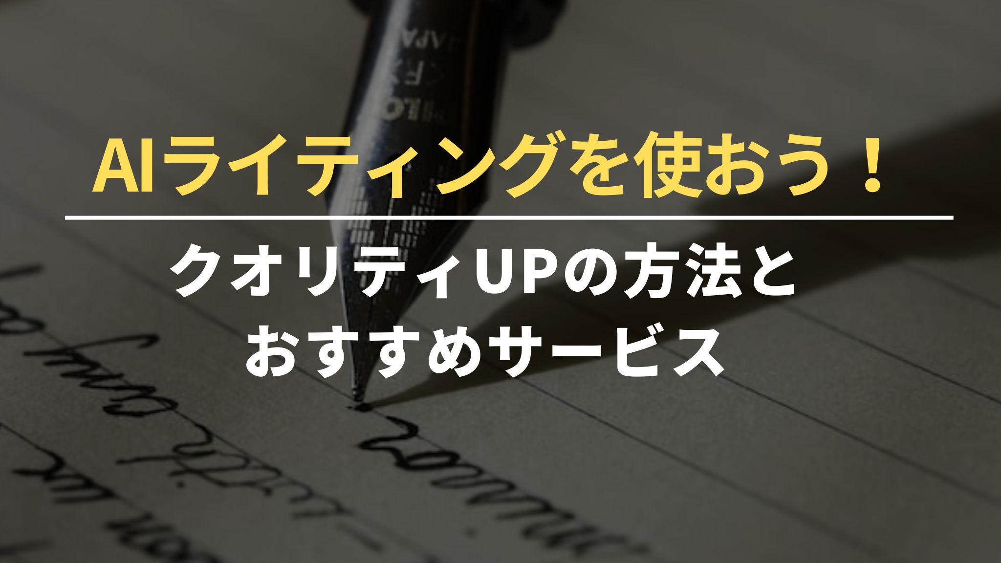 AIライティングを活用！クオリティUP方法とおすすめサービス8選