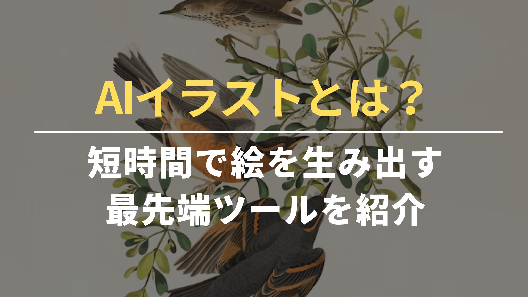 AIイラストとは？短時間で絵を生み出す最先端ツールを紹介