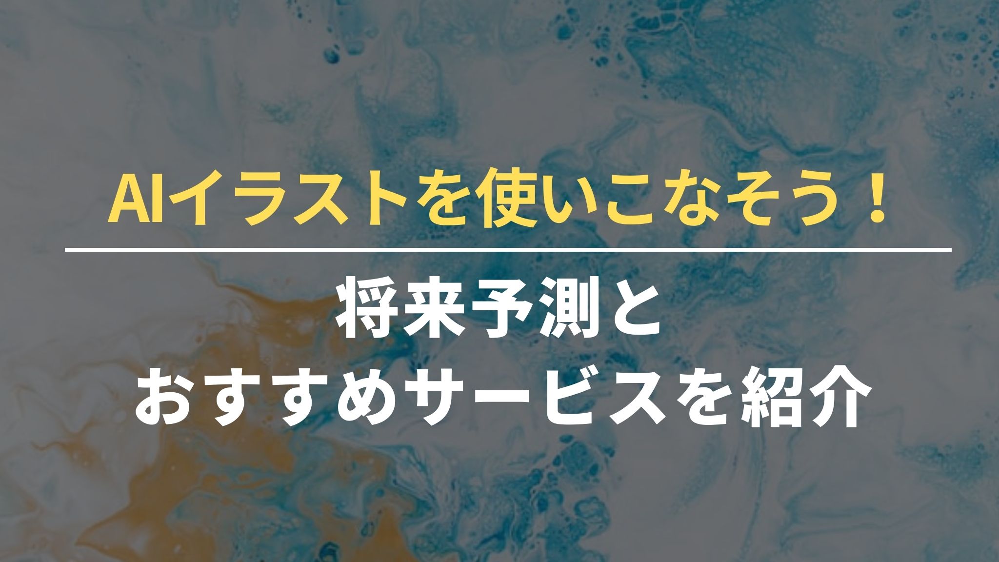 AIイラストを使いこなそう！将来予測とおすすめサービスを紹介