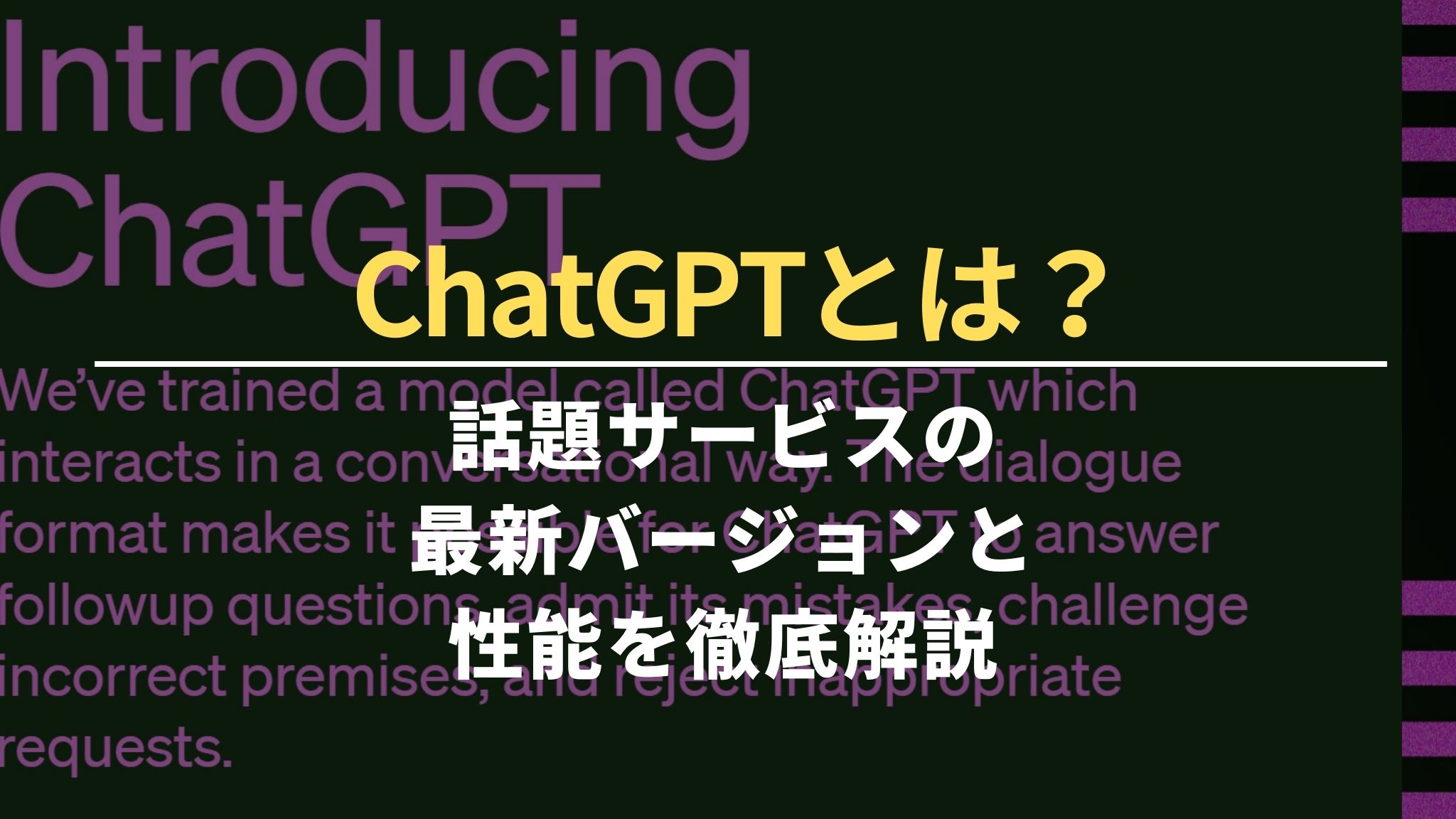 ChatGPTとは？話題サービスの最新バージョンと性能を徹底解説