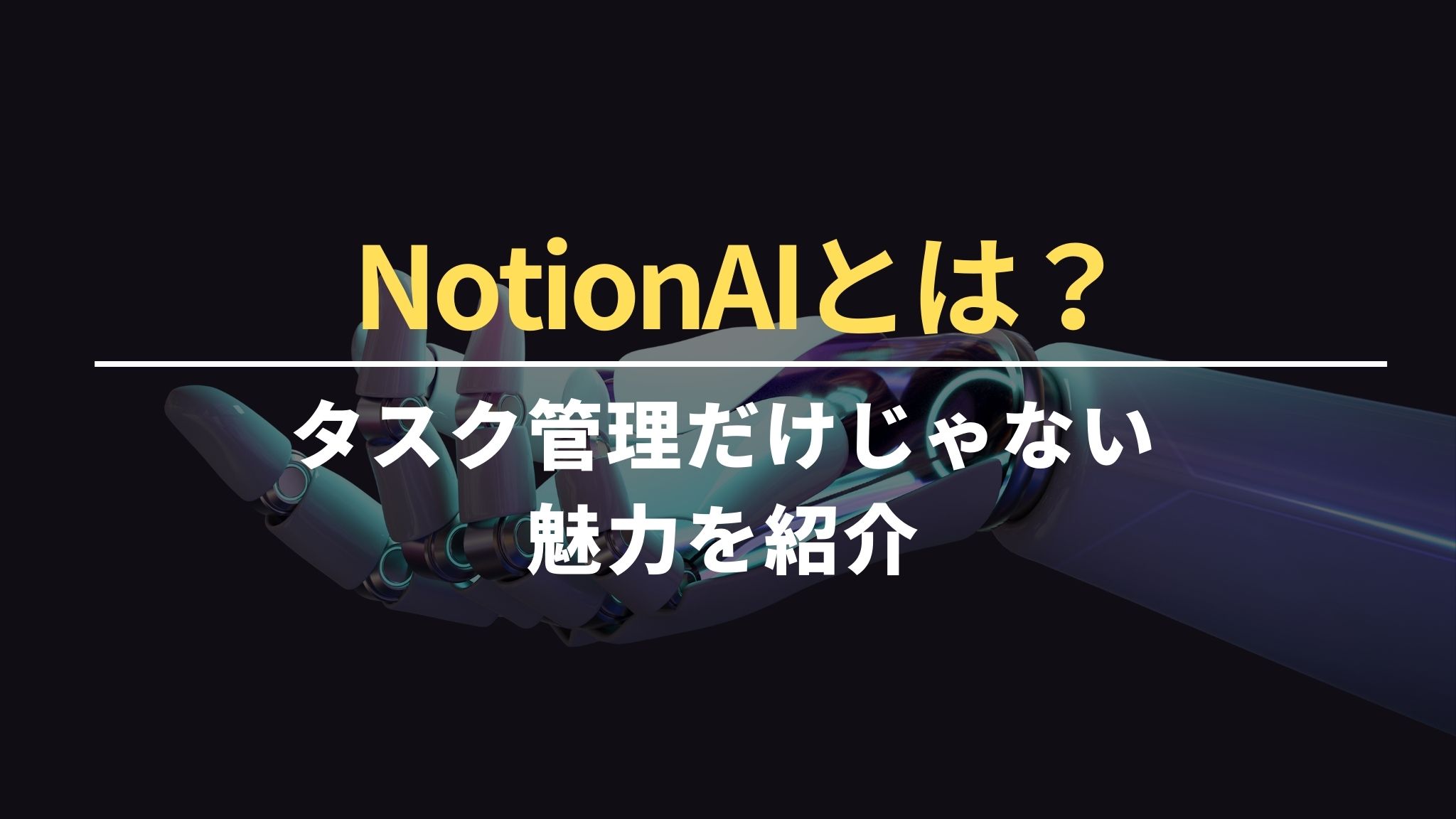 NotionAIとは？タスク管理だけじゃない魅力を紹介