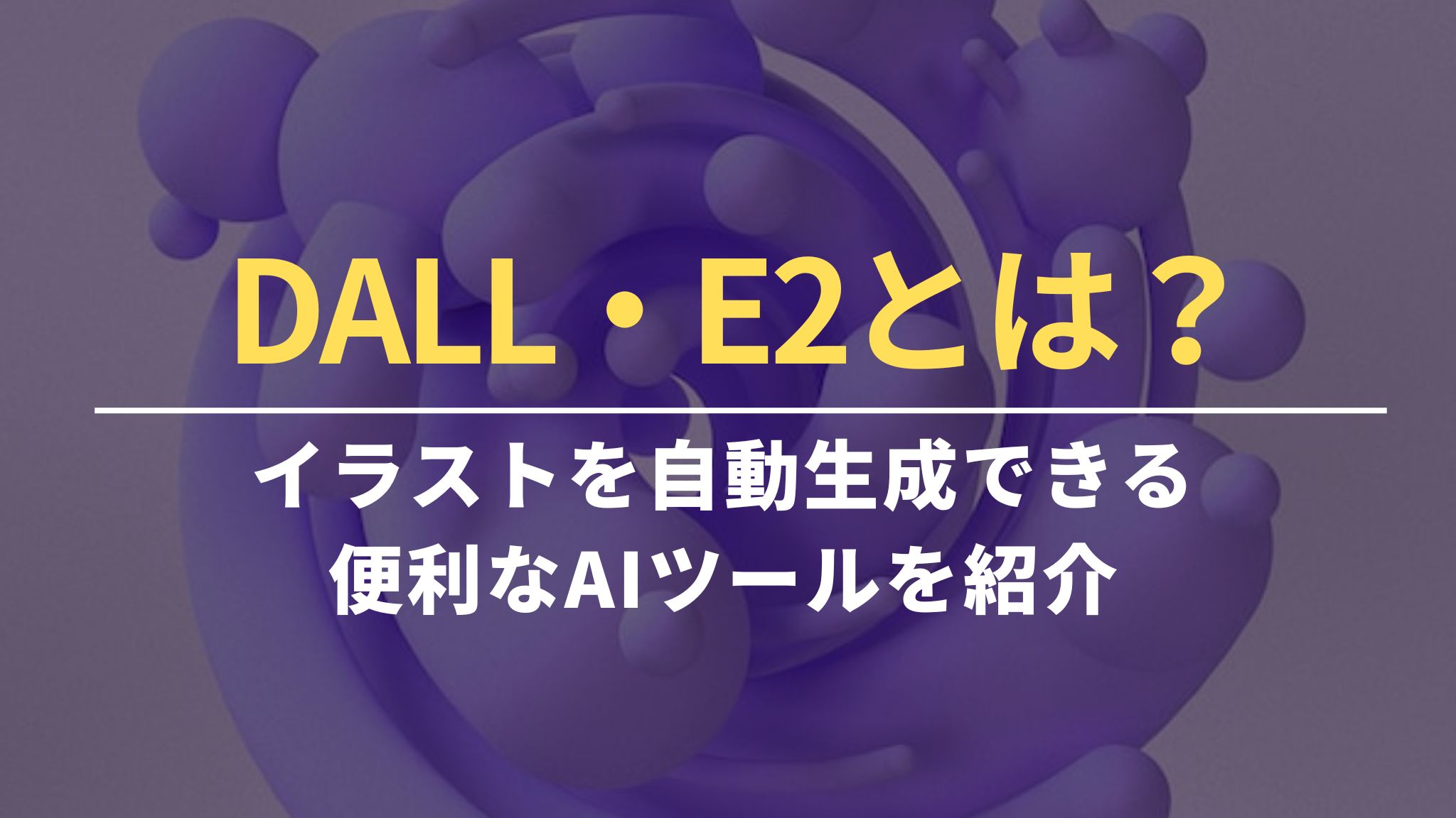 DALL・E2とは？イラストを自動生成できる便利なAIツールを紹介