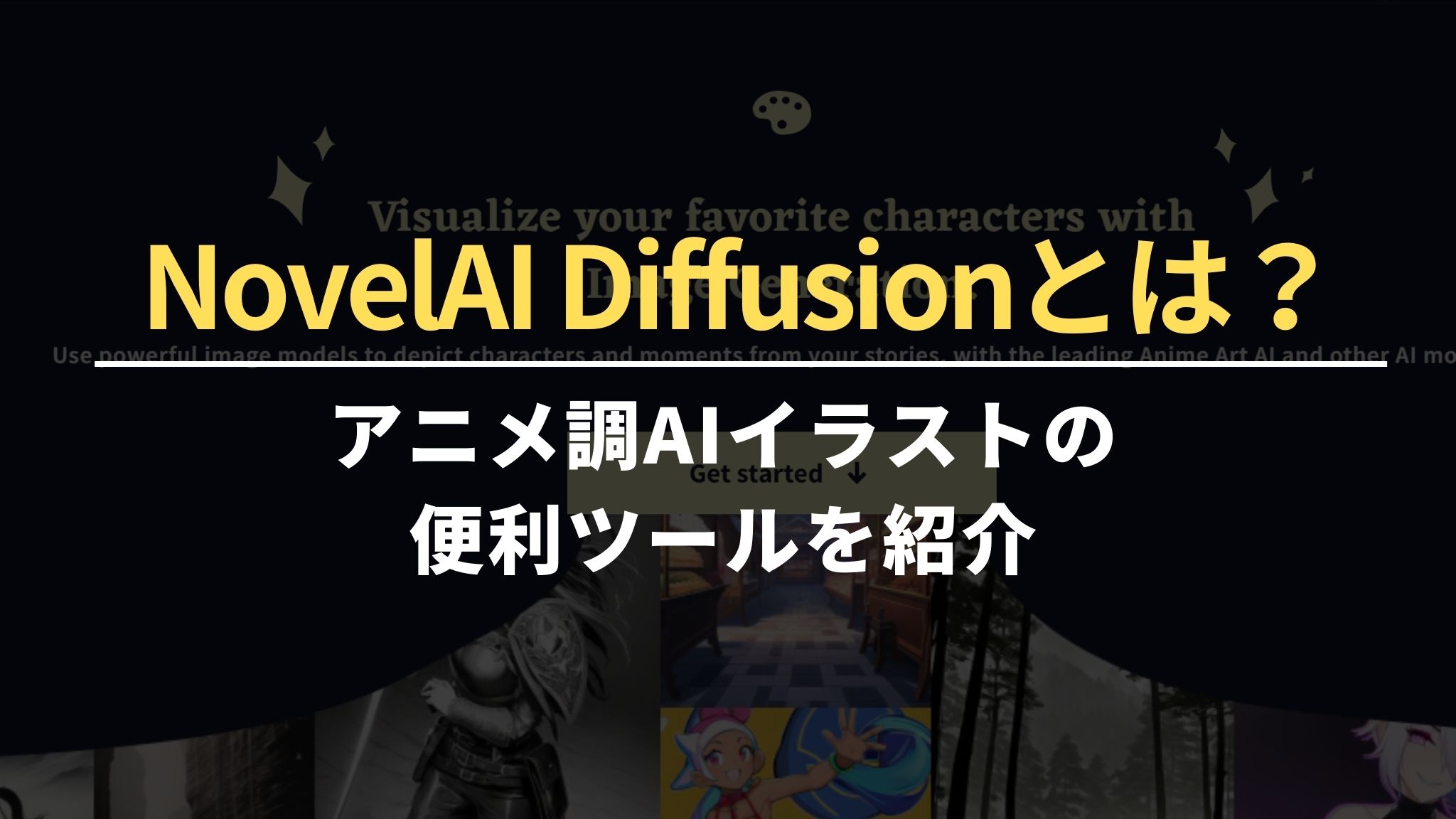 NovelAI Diffusionとは？アニメ調AIイラストの便利ツールを紹介