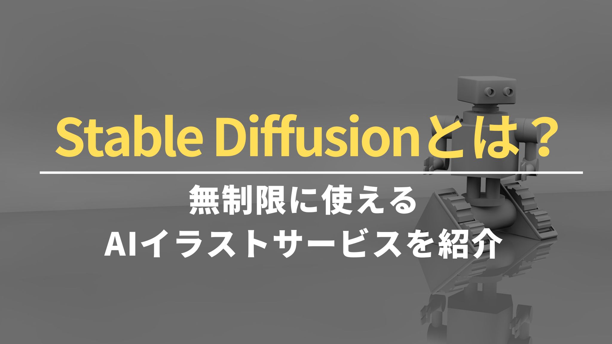 Stable Diffusionとは？無制限に使えるAIイラストサービスを紹介