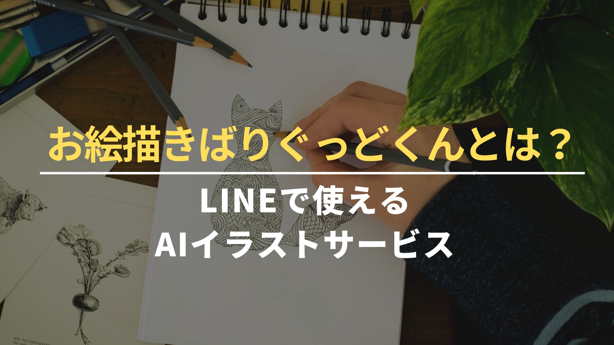 お絵描きばりぐっどくんとは？LINEで使えるAIイラストサービス