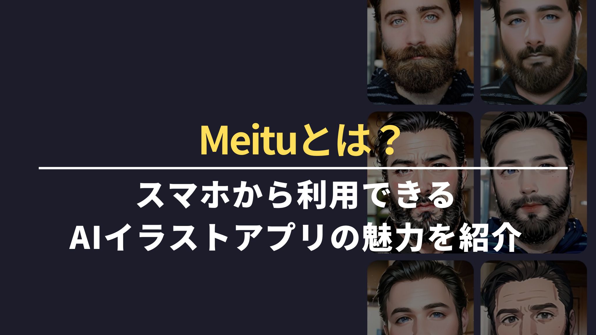 Meituとは？スマホから利用できるAIイラストアプリの魅力を紹介