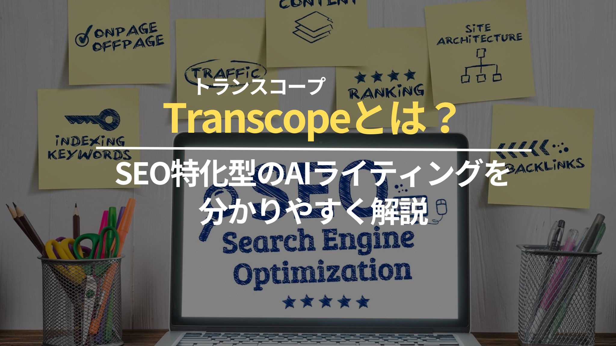 Transcopeとは？SEO特化型のAIライティングを分かりやすく解説