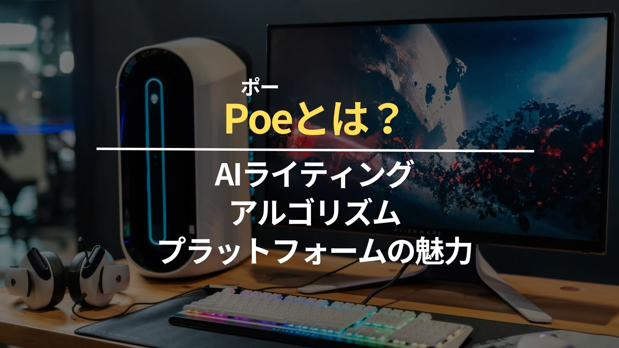 Poeとは？AIライティングアルゴリズムのプラットフォームの魅力