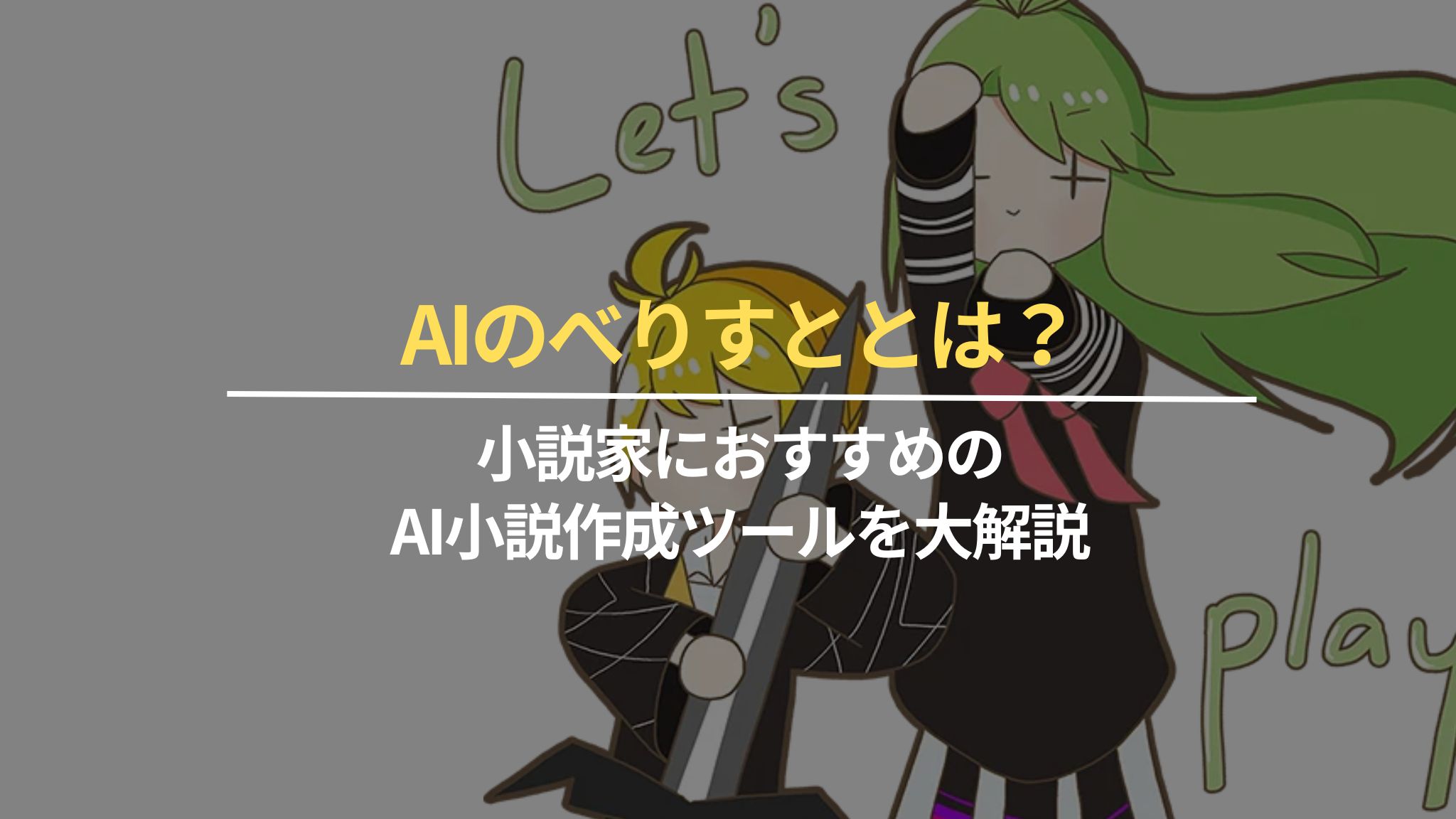 AIのべりすととは？小説家におすすめのAI小説作成ツールを大解説