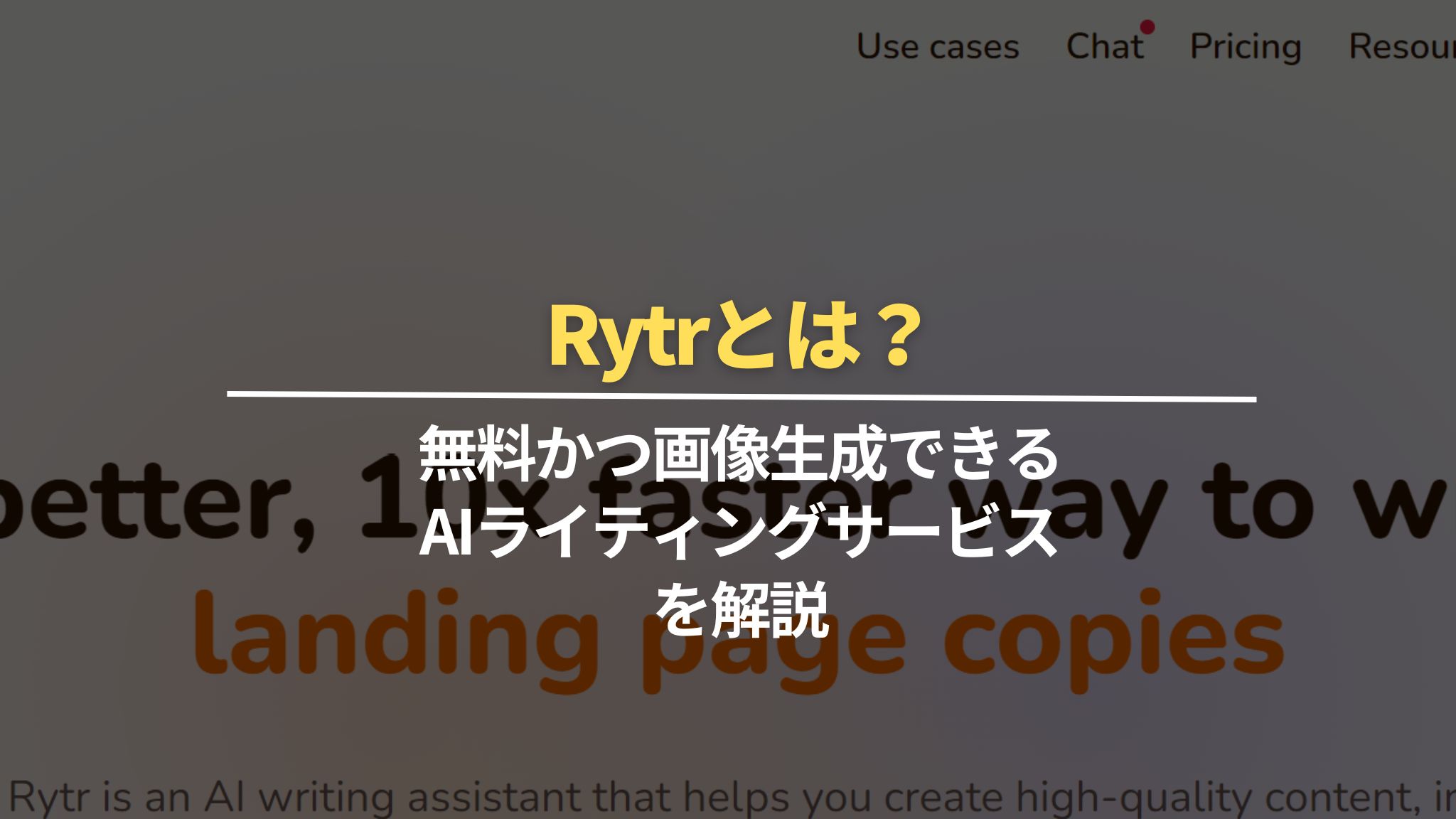 Rytrとは？無料かつ画像生成できるAIライティングサービスを解説