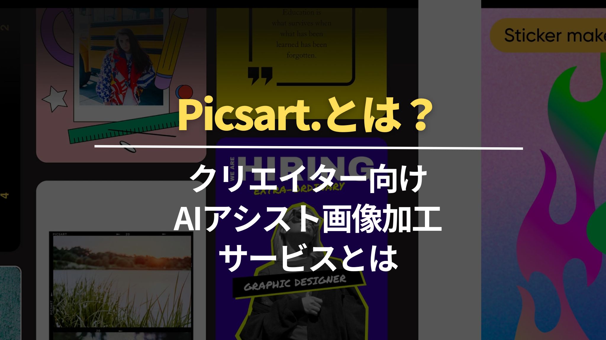 Picsartとは？クリエイター向けAIアシスト画像加工サービスとは