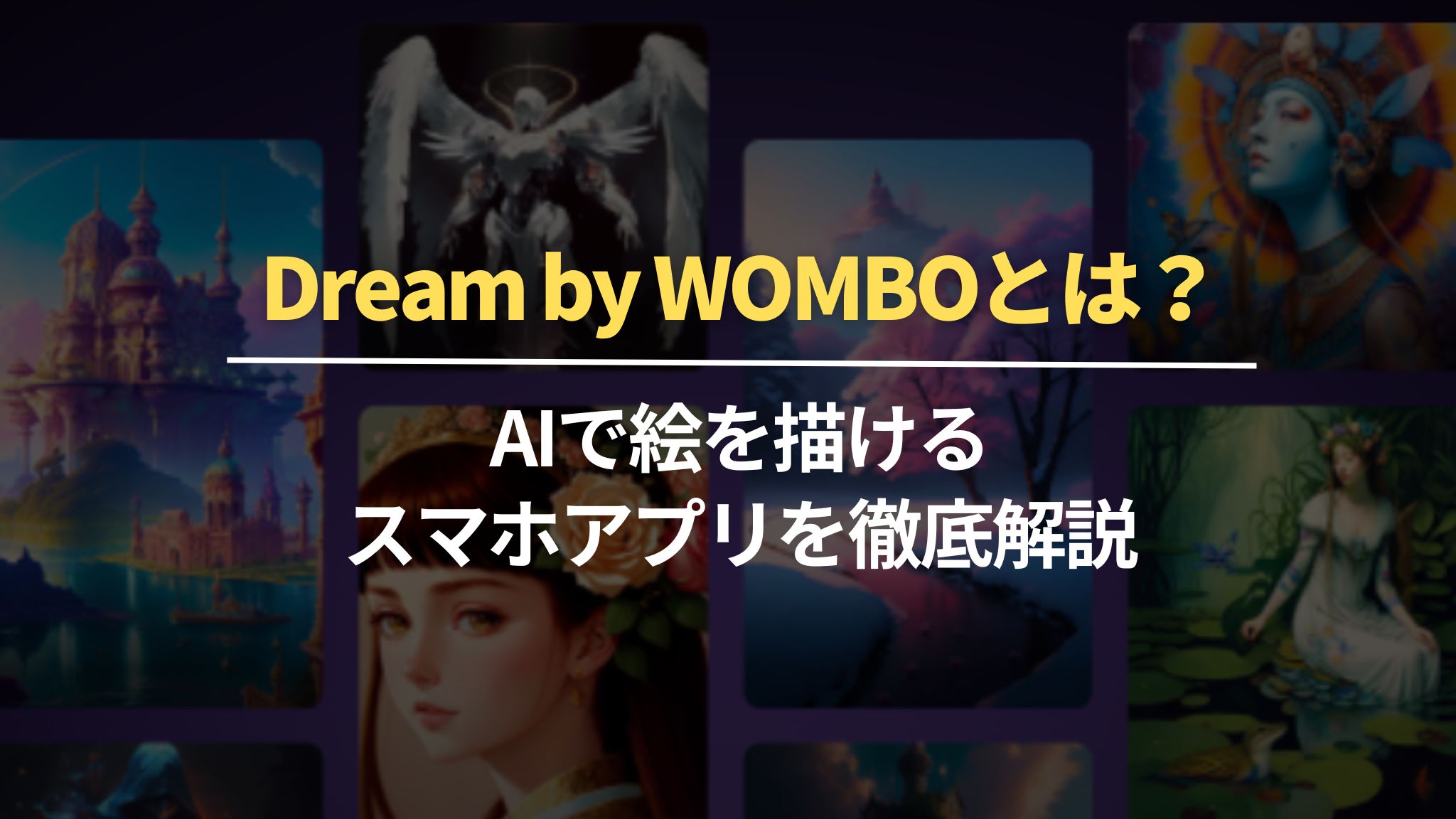 Dream by WOMBOとは？AIで絵を描けるスマホアプリを徹底解説