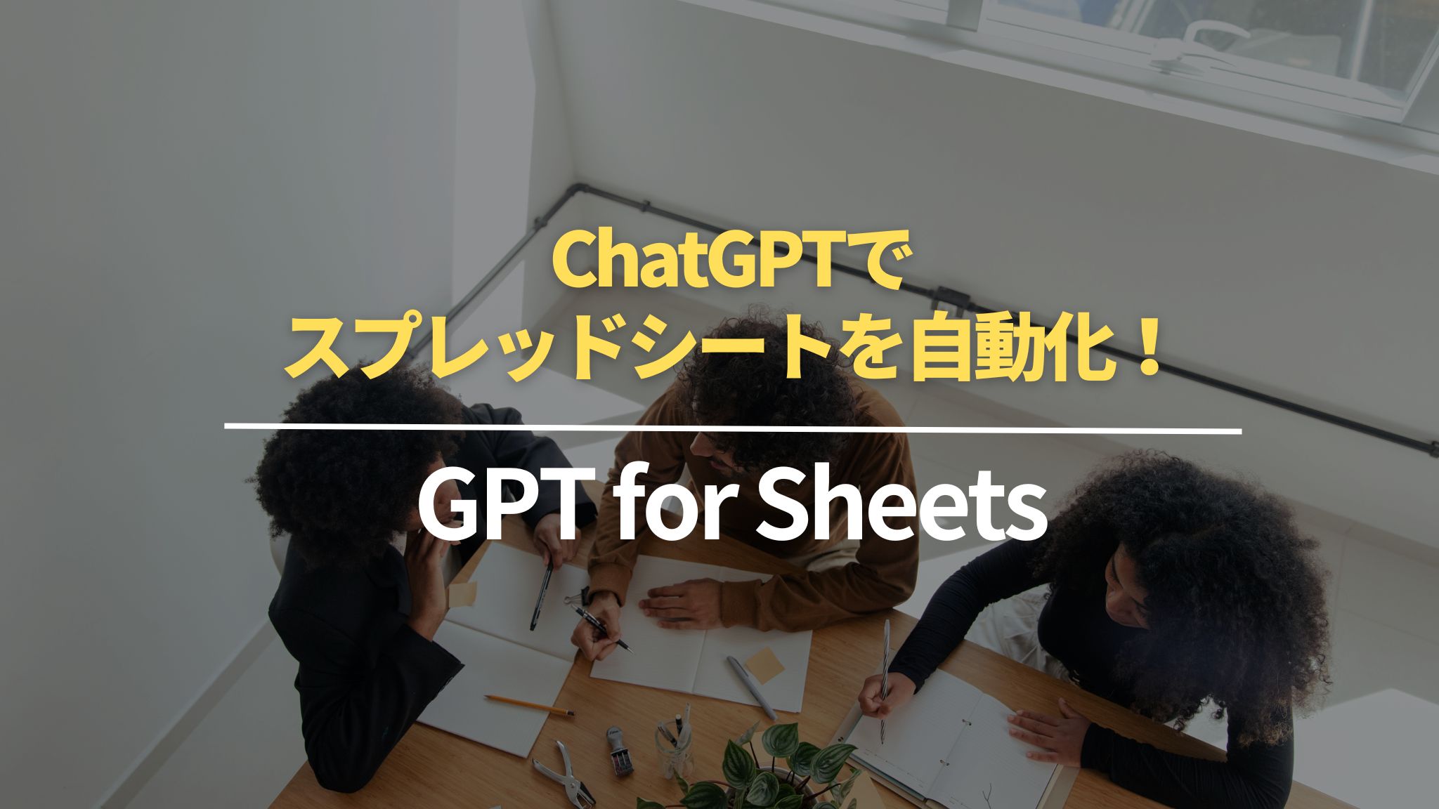 ChatGPTでスプレッドシートを自動化！GPT for Sheets