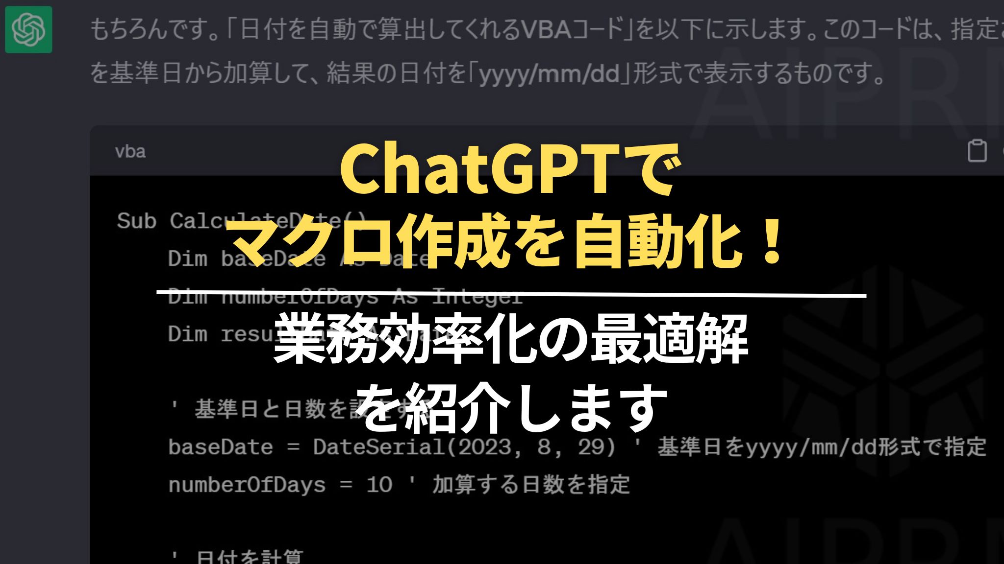 ChatGPTでマクロ作成を自動化！業務効率化の最適解を紹介します