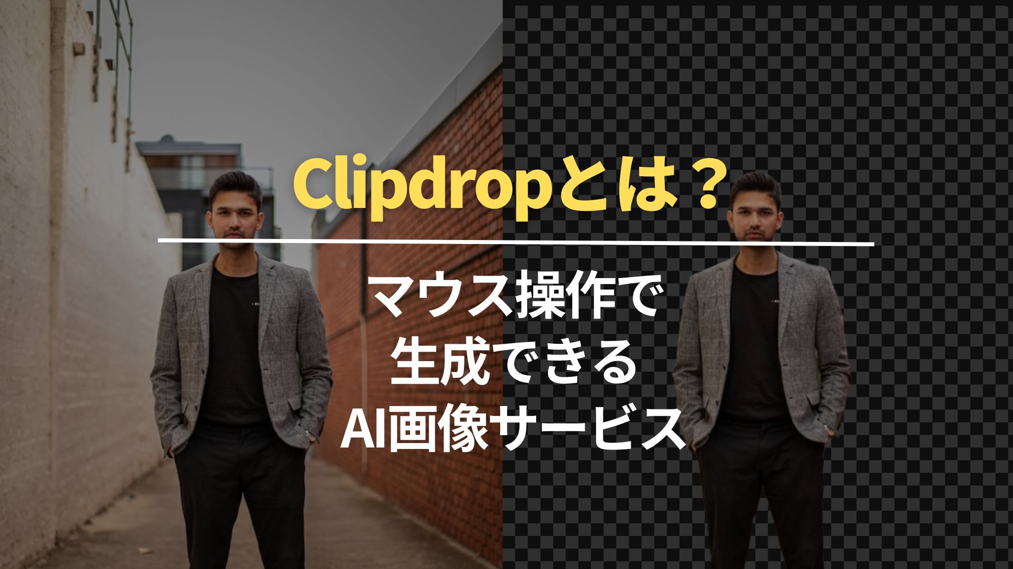 Clipdropとは？マウス操作で生成できるAI画像サービス