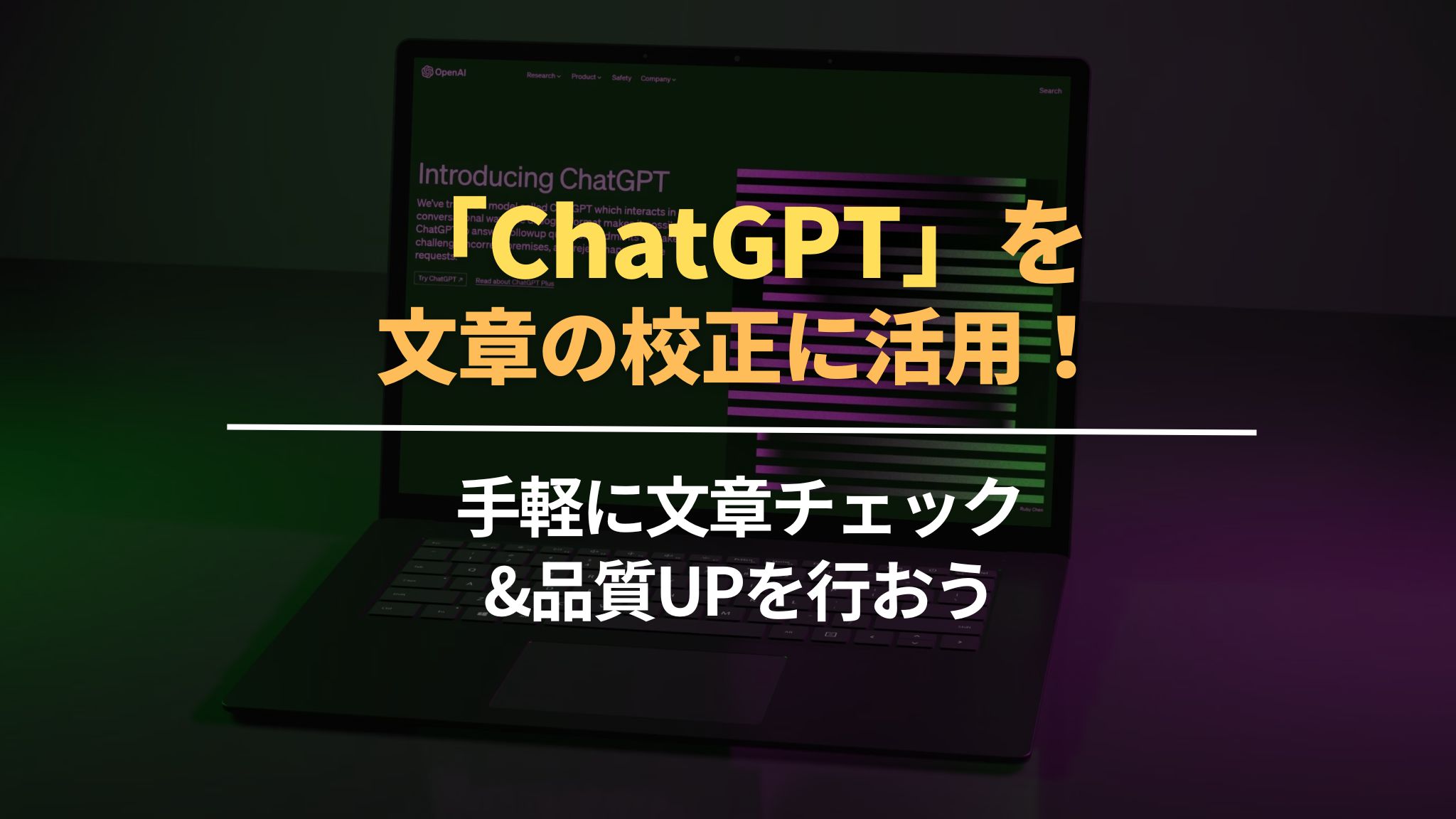 ChatGPTを文章の校正に活用！手軽に文章チェック&品質UPを行おう