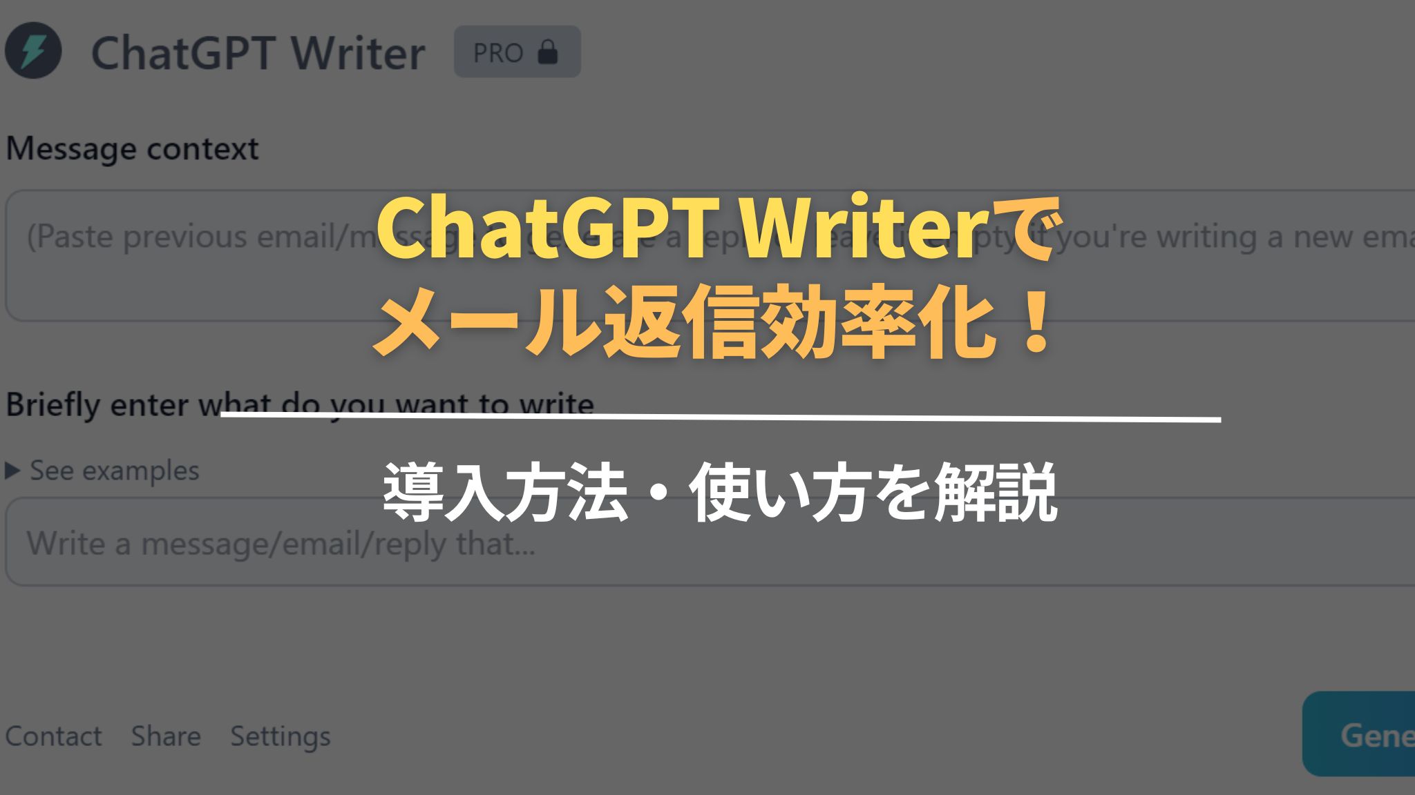 ChatGPT Writerでメール返信効率化！導入方法・使い方を解説