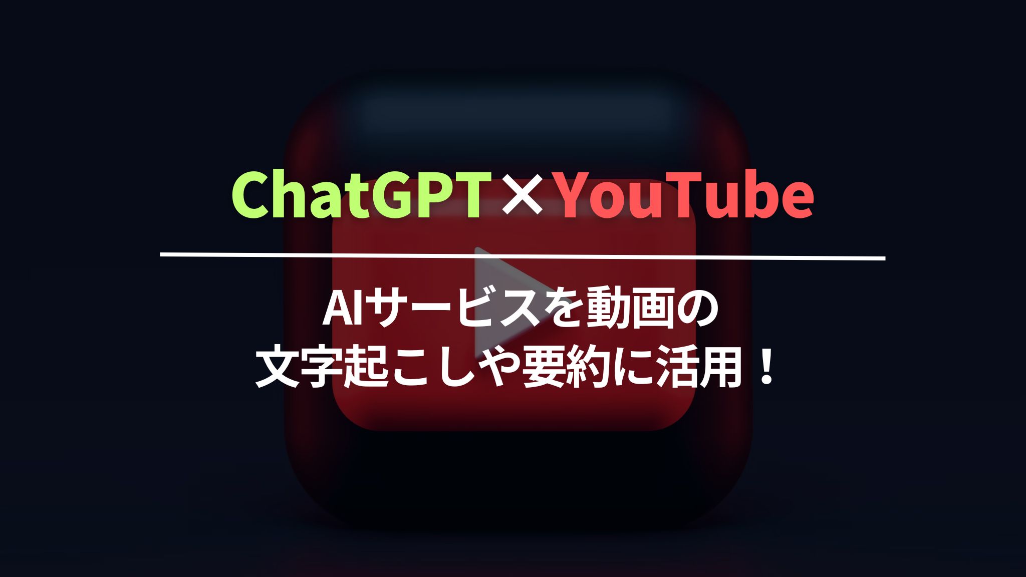 ChatGPT×YouTube｜AIサービスを動画の文字起こしや要約に活用！