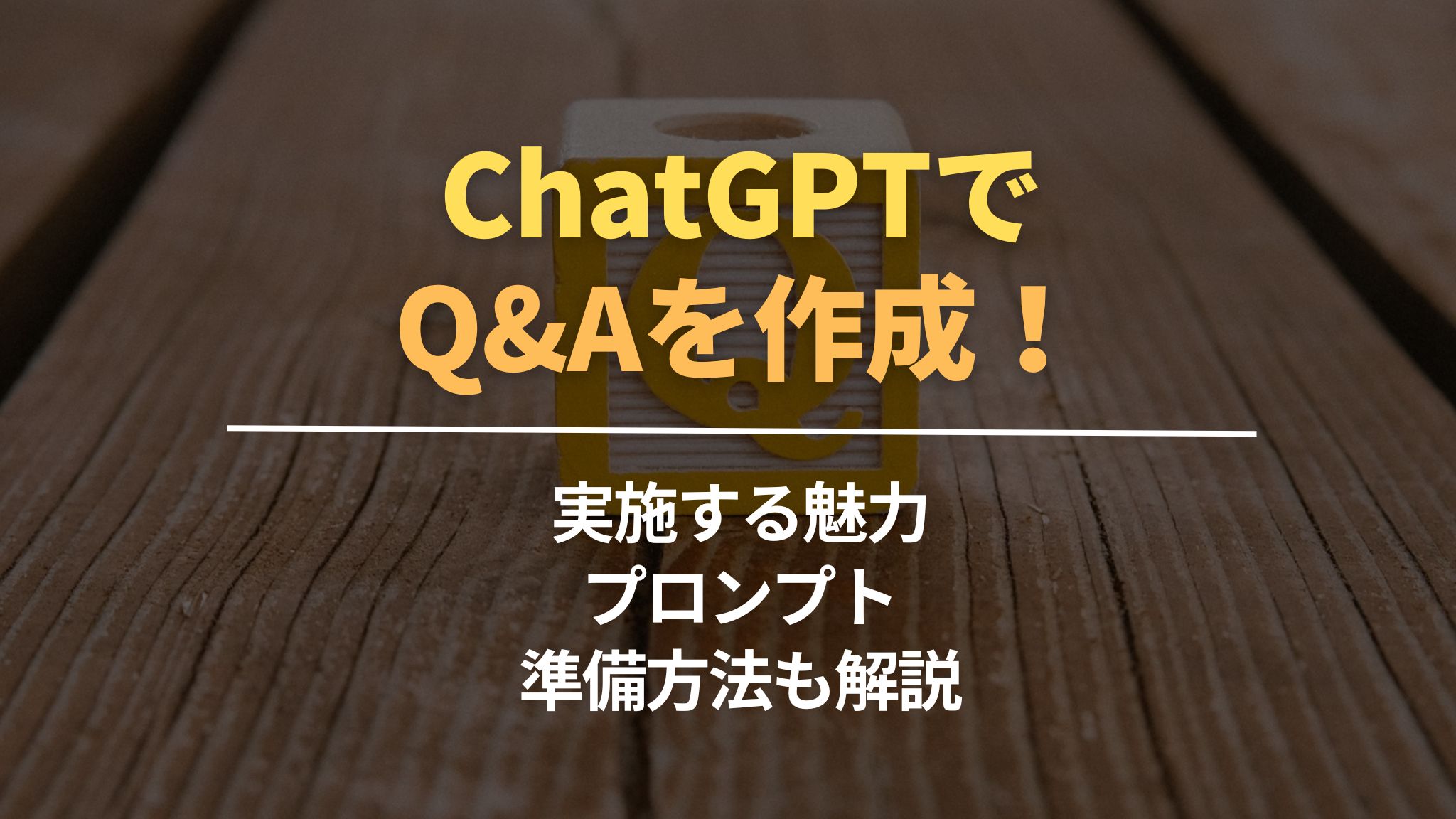 ChatGPTでQ&Aを作成！実施する魅力・プロンプト・準備方法も解説