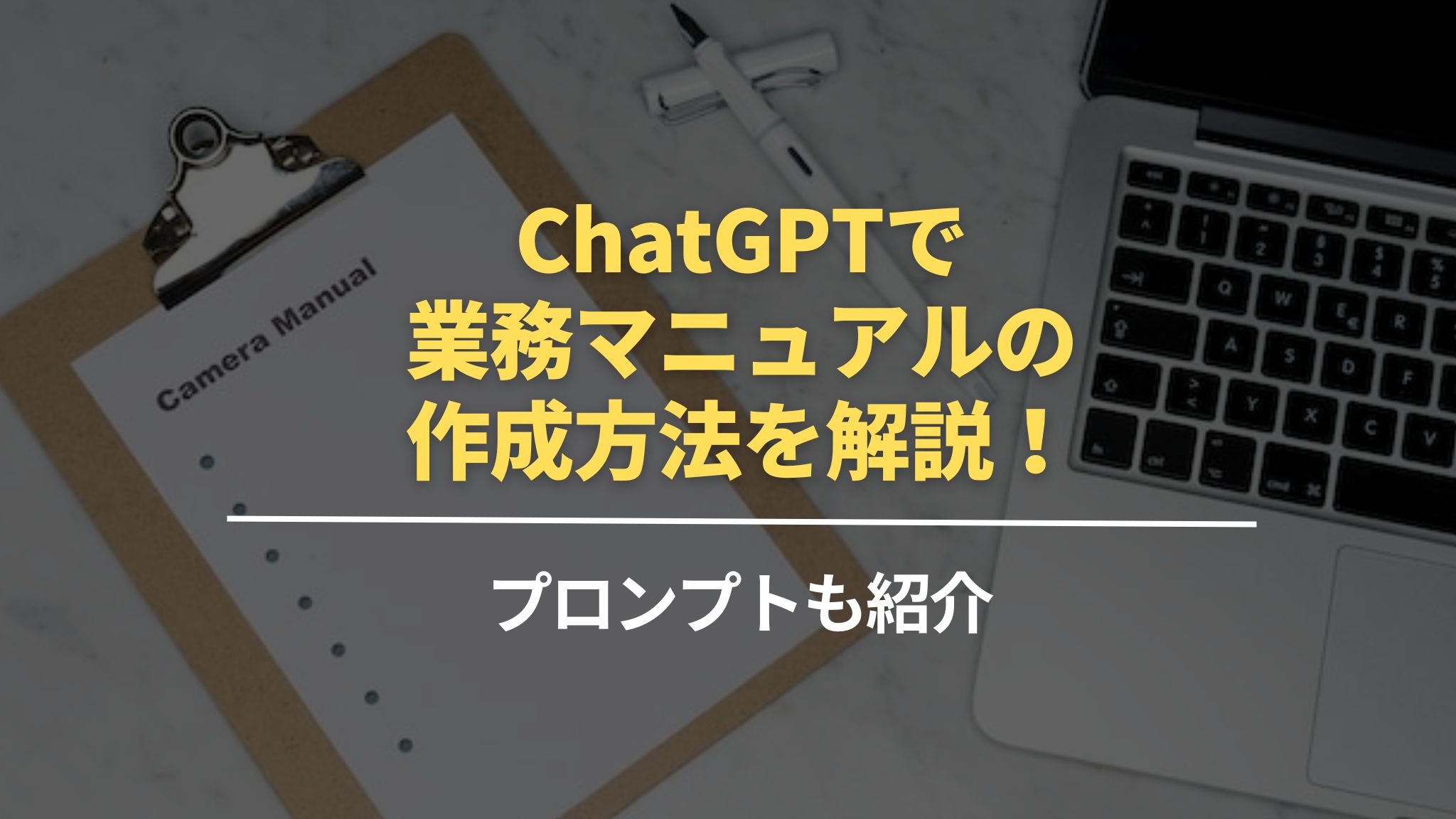 ChatGPTで業務マニュアルの作成方法を解説！プロンプトも紹介