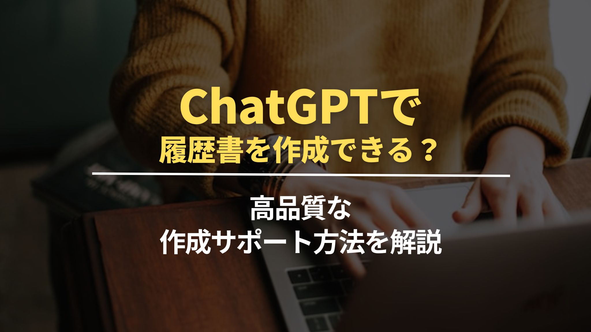 ChatGPTで履歴書を作成できる？高品質な作成サポート方法を解説