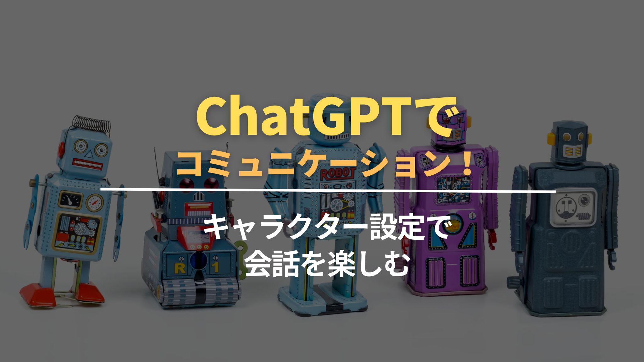 ChatGPTでコミュニケーション！キャラクター設定で会話を楽しむ