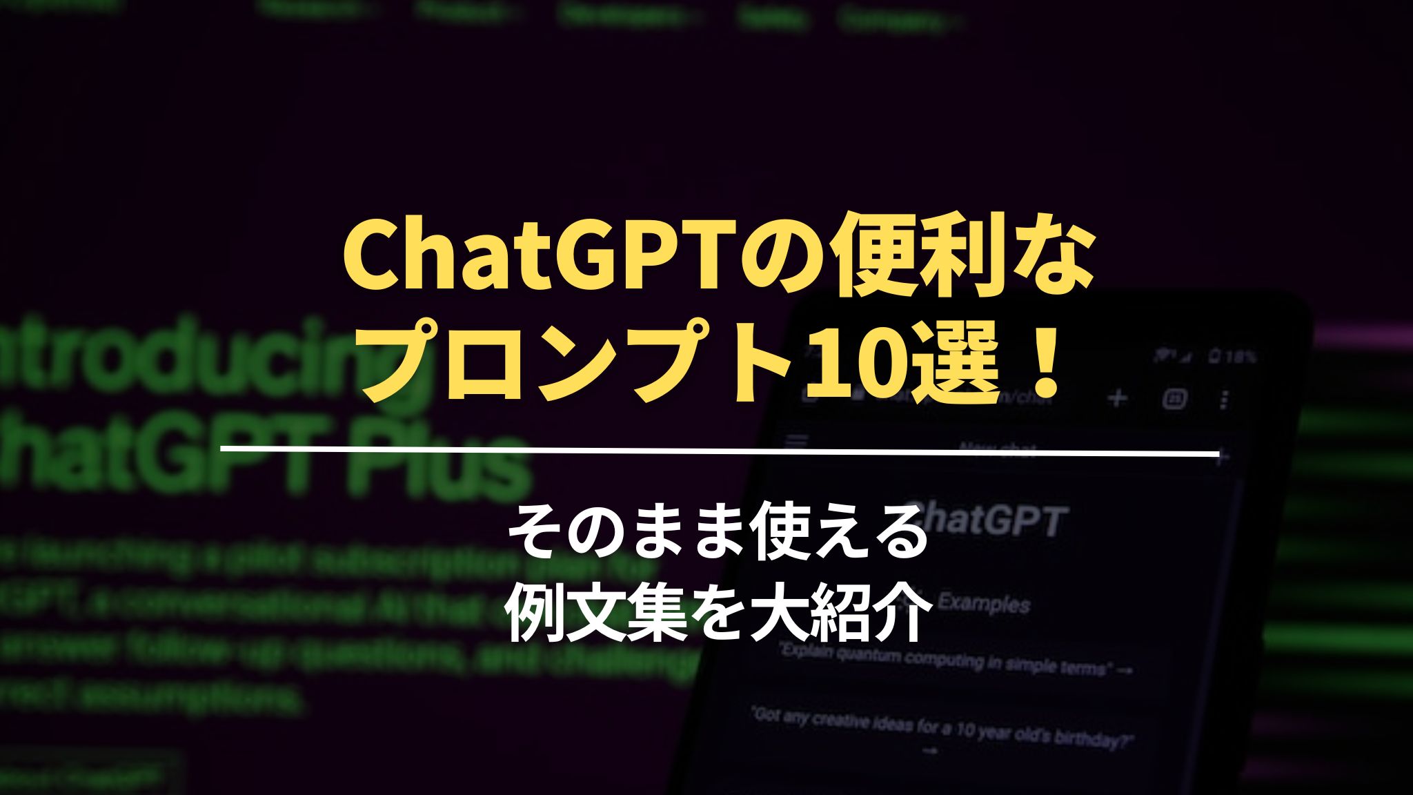 ChatGPTの便利なプロンプト10選！そのまま使える例文集を大紹介