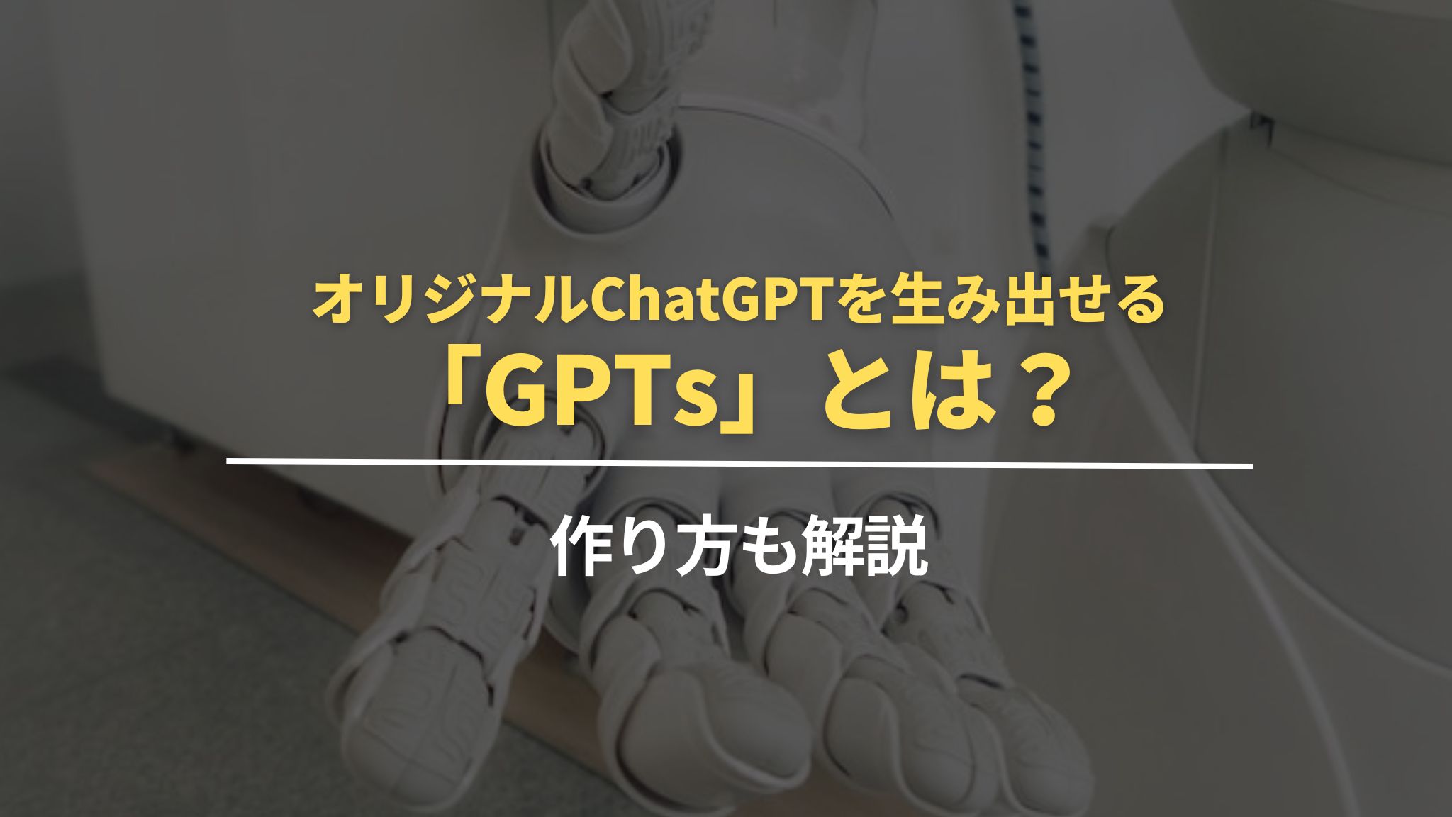 オリジナルChatGPTを生み出せる「GPTs」とは？作り方も解説