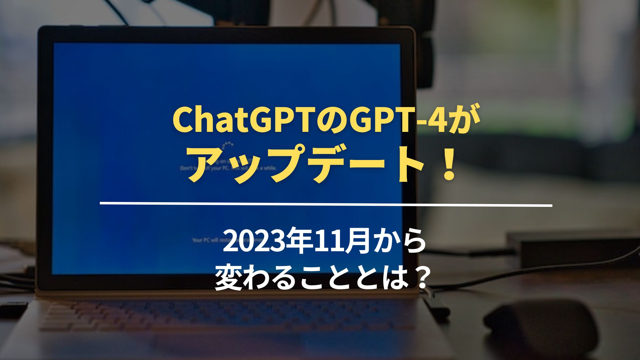 ChatGPTのGPT-4がアップデート！2023年11月から変わることとは？