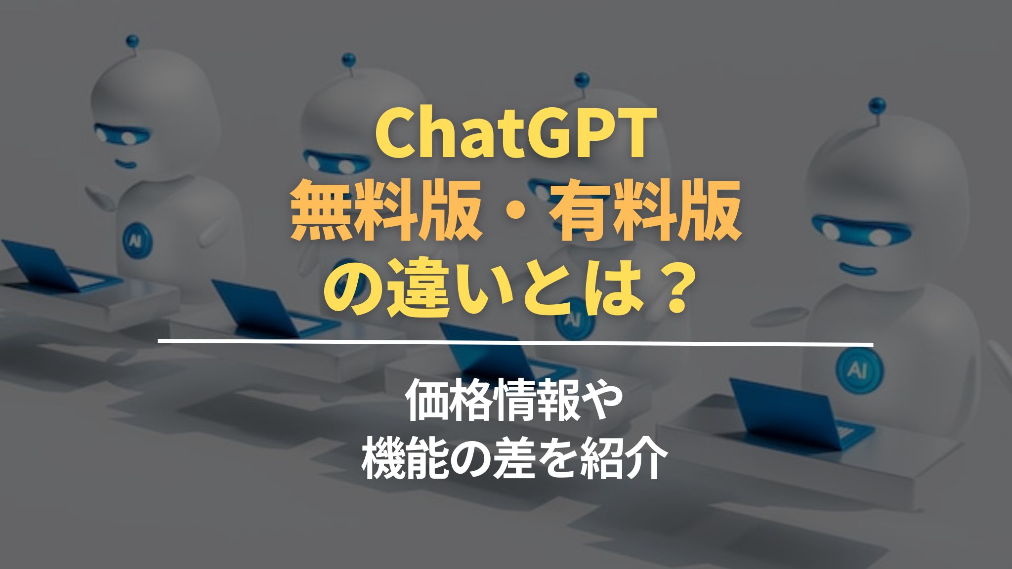 ChatGPT無料版・有料版の違いとは？価格情報や機能の差を紹介