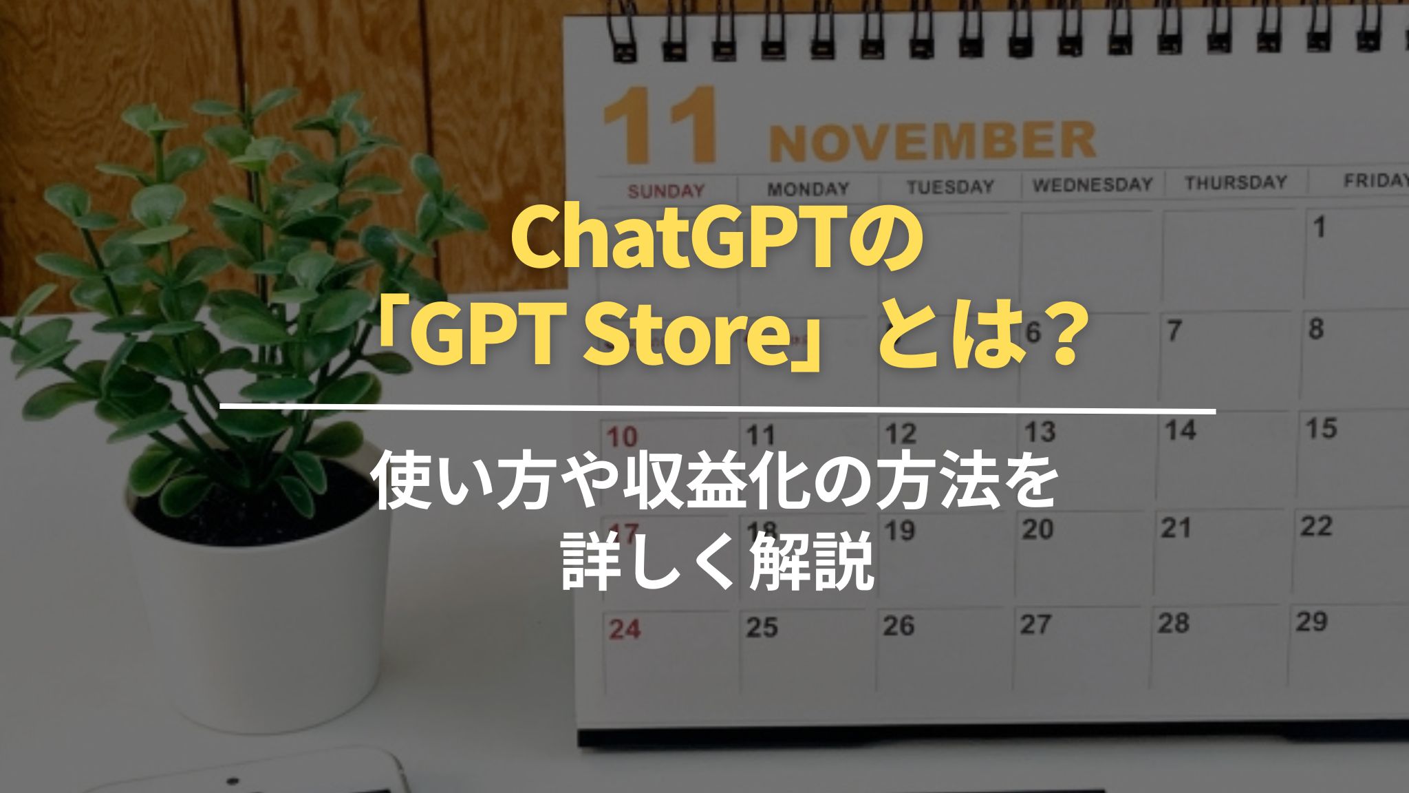 ChatGPTの「GPT Store」とは？使い方や収益化の方法を詳しく解説