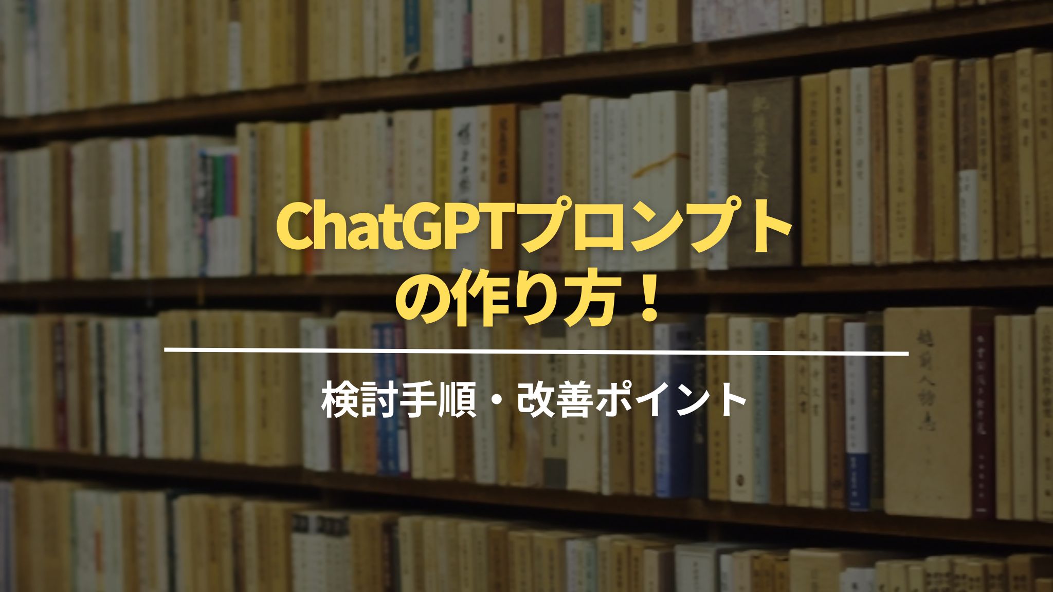 ChatGPTプロンプトの作り方！検討手順や改善するポイントも紹介