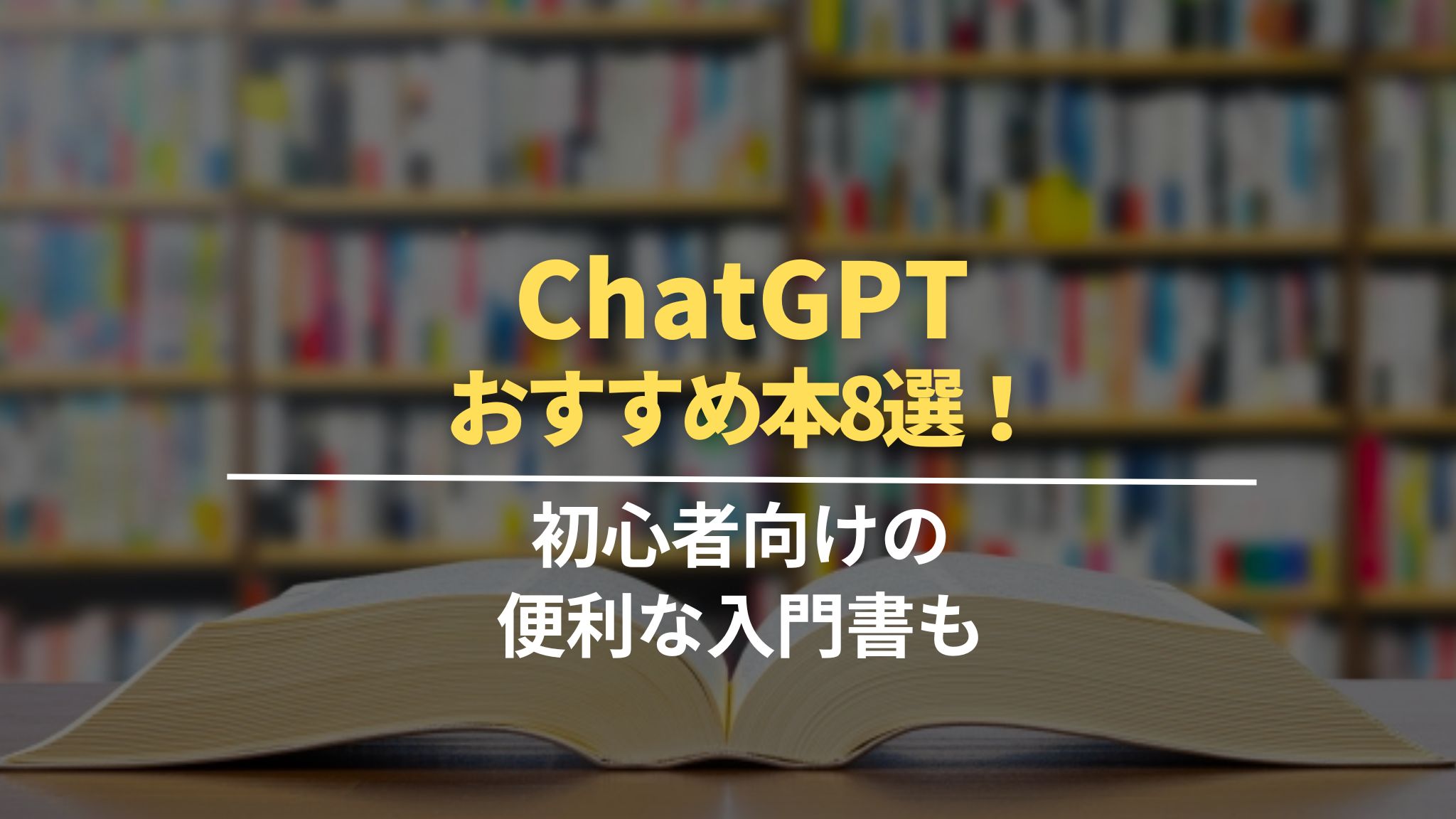 ChatGPTのおすすめ本8選！初心者向けの便利な入門書も徹底解説